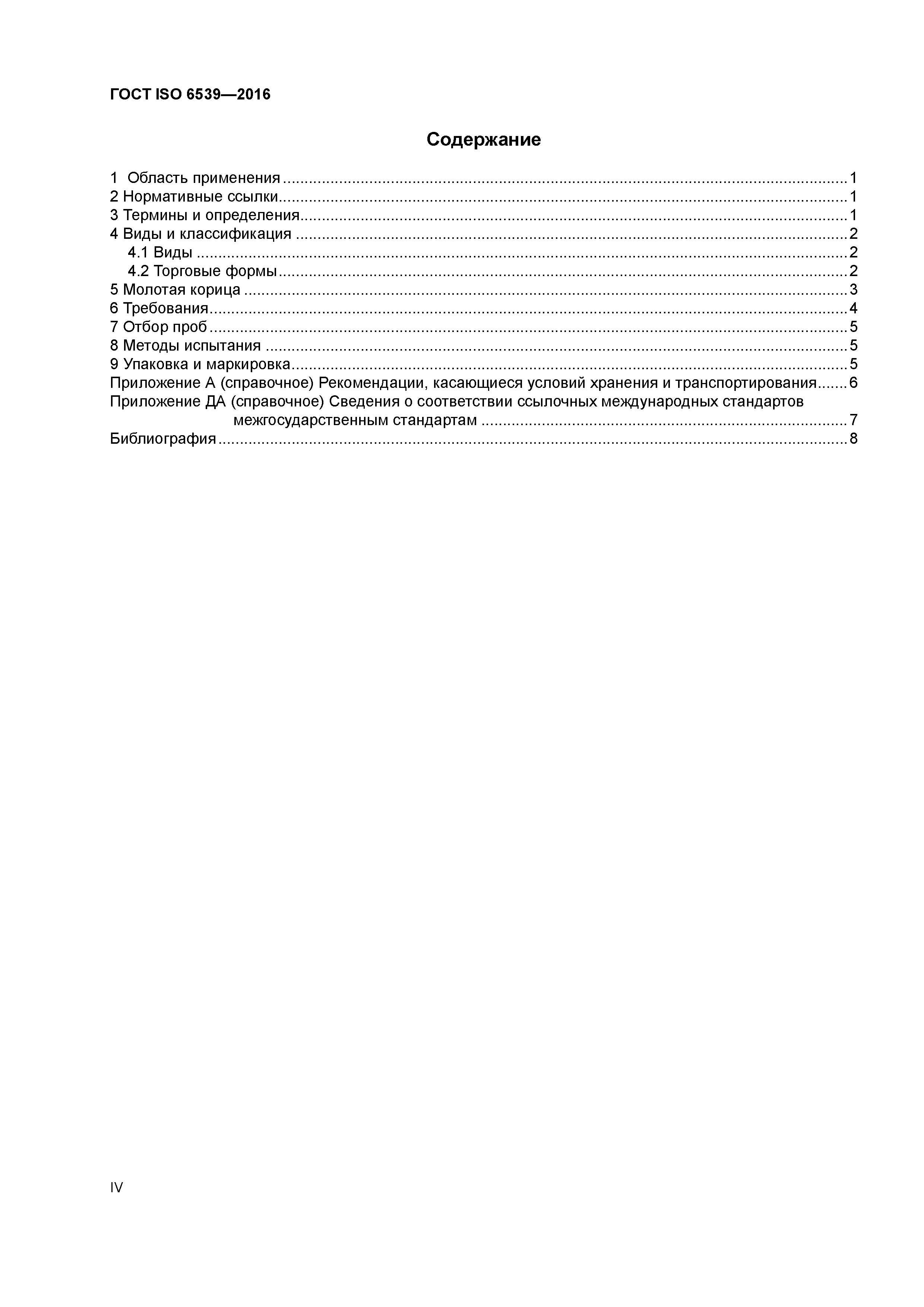 ГОСТ ISO 6539-2016