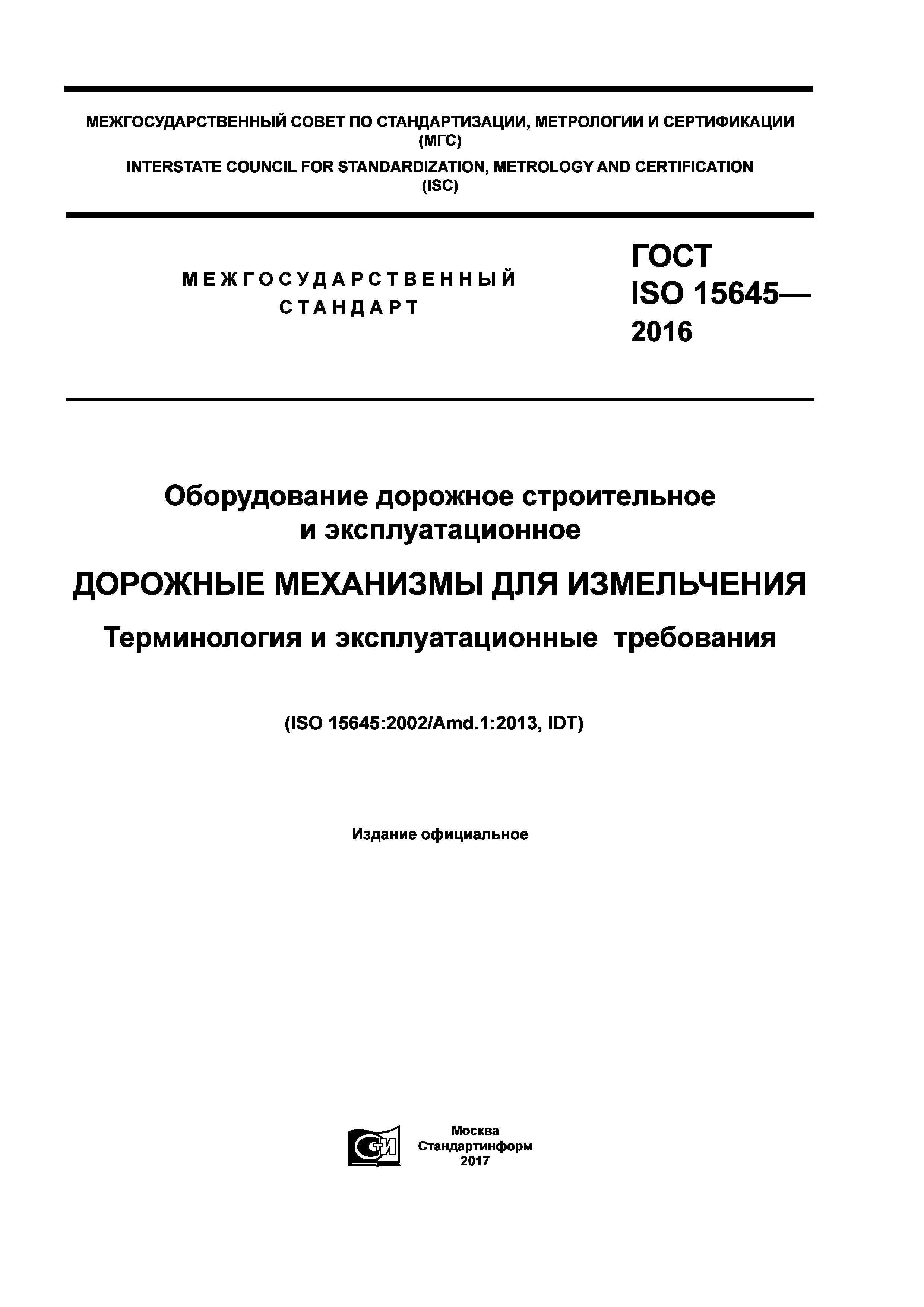 ГОСТ ISO 15645-2016