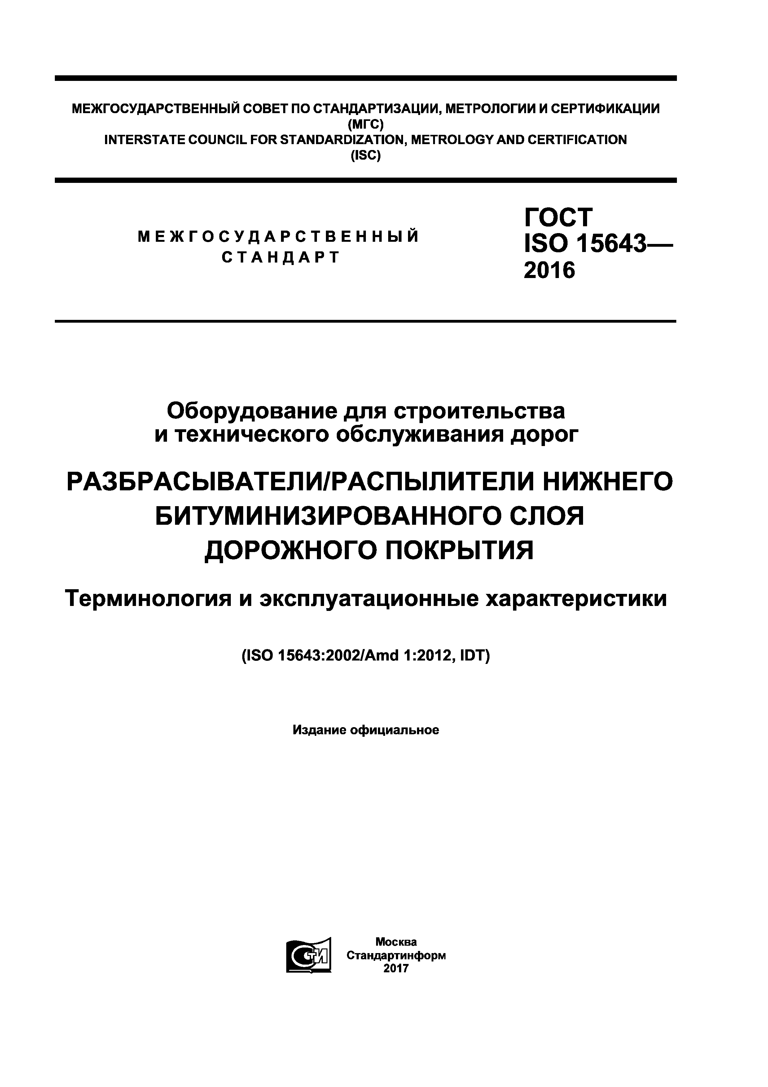 ГОСТ ISO 15643-2016