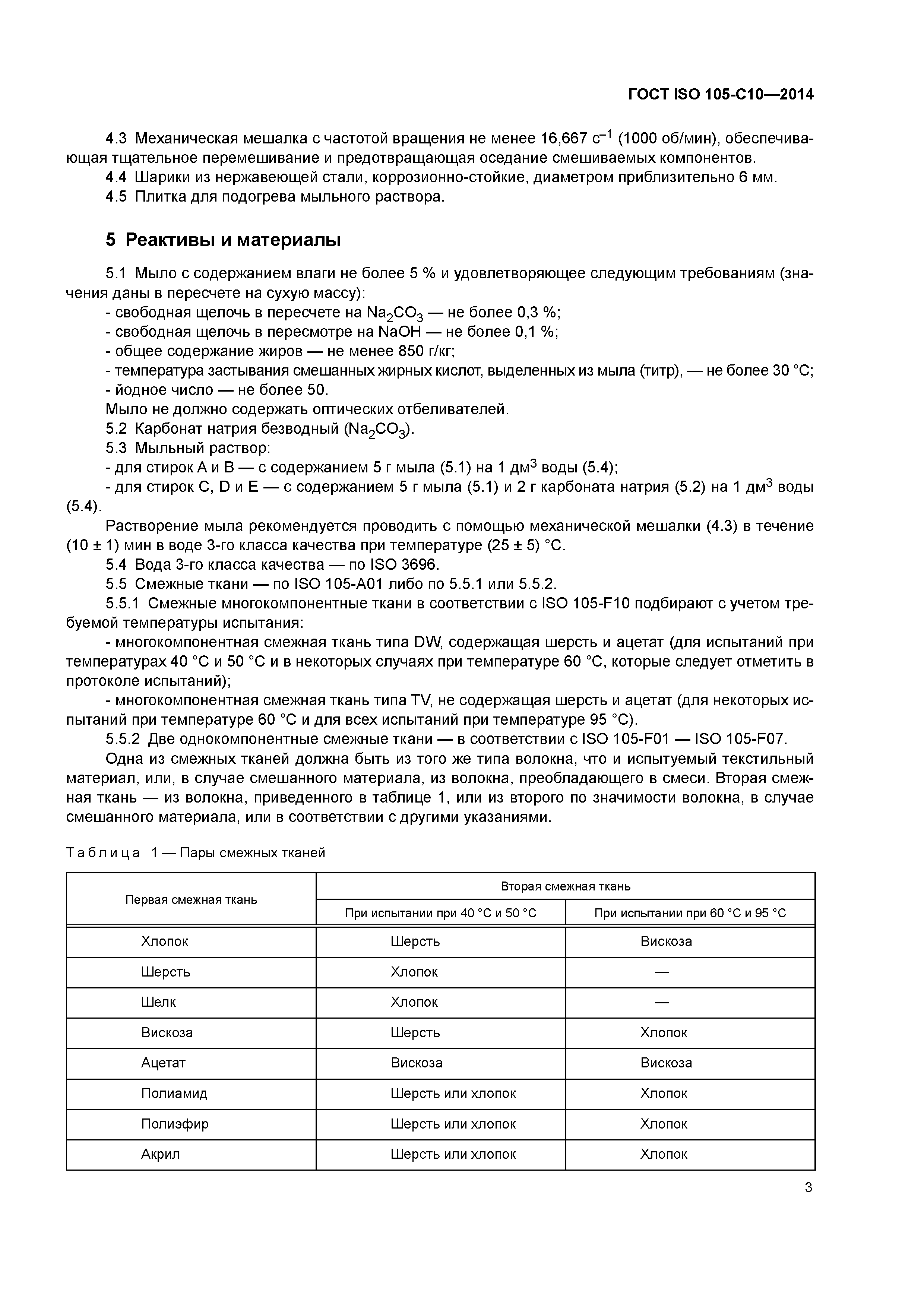 ГОСТ ISO 105-C10-2014