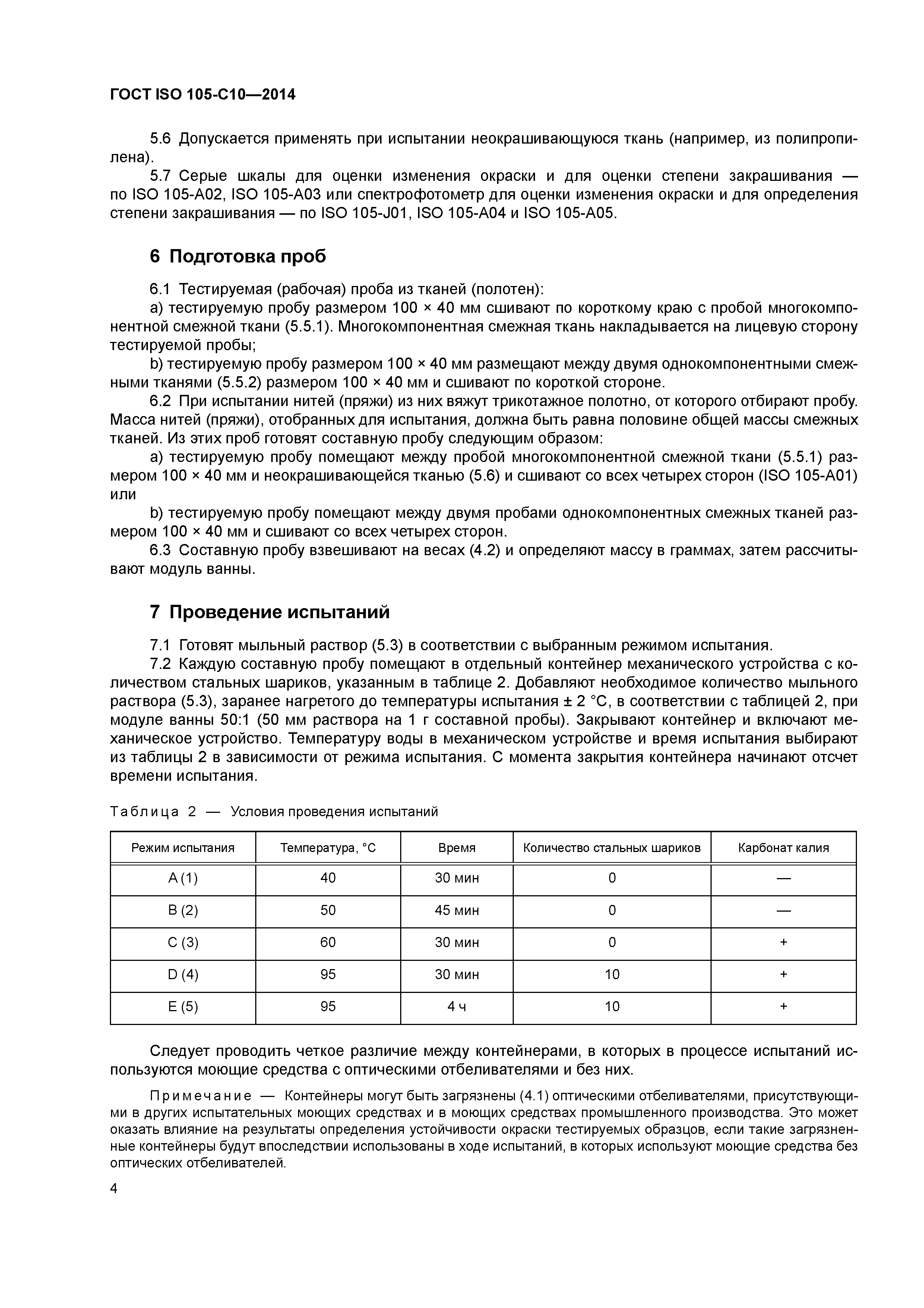 ГОСТ ISO 105-C10-2014