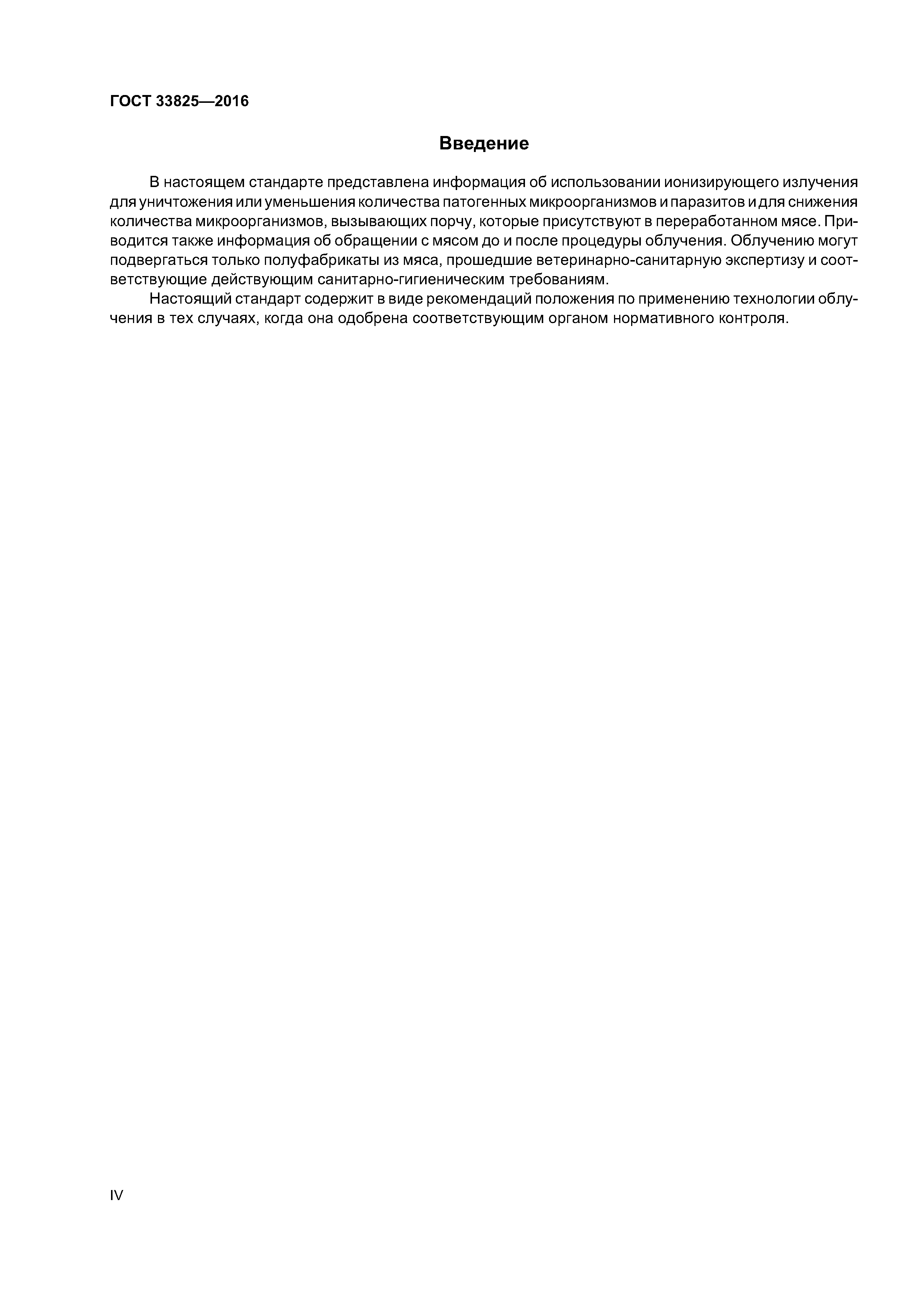 ГОСТ 33825-2016