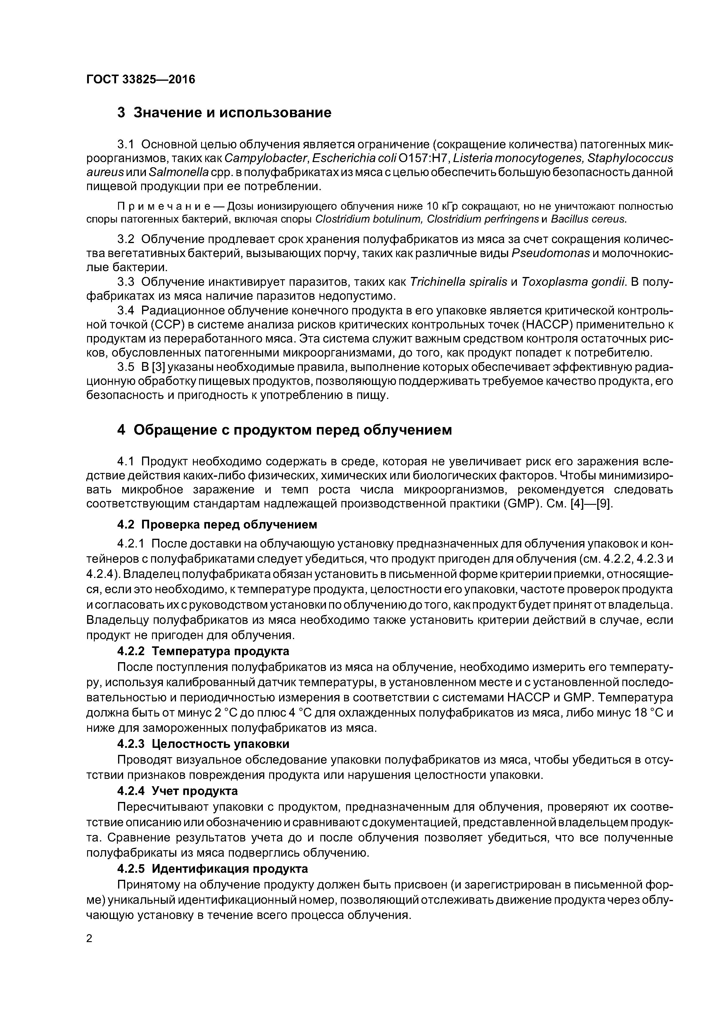 ГОСТ 33825-2016