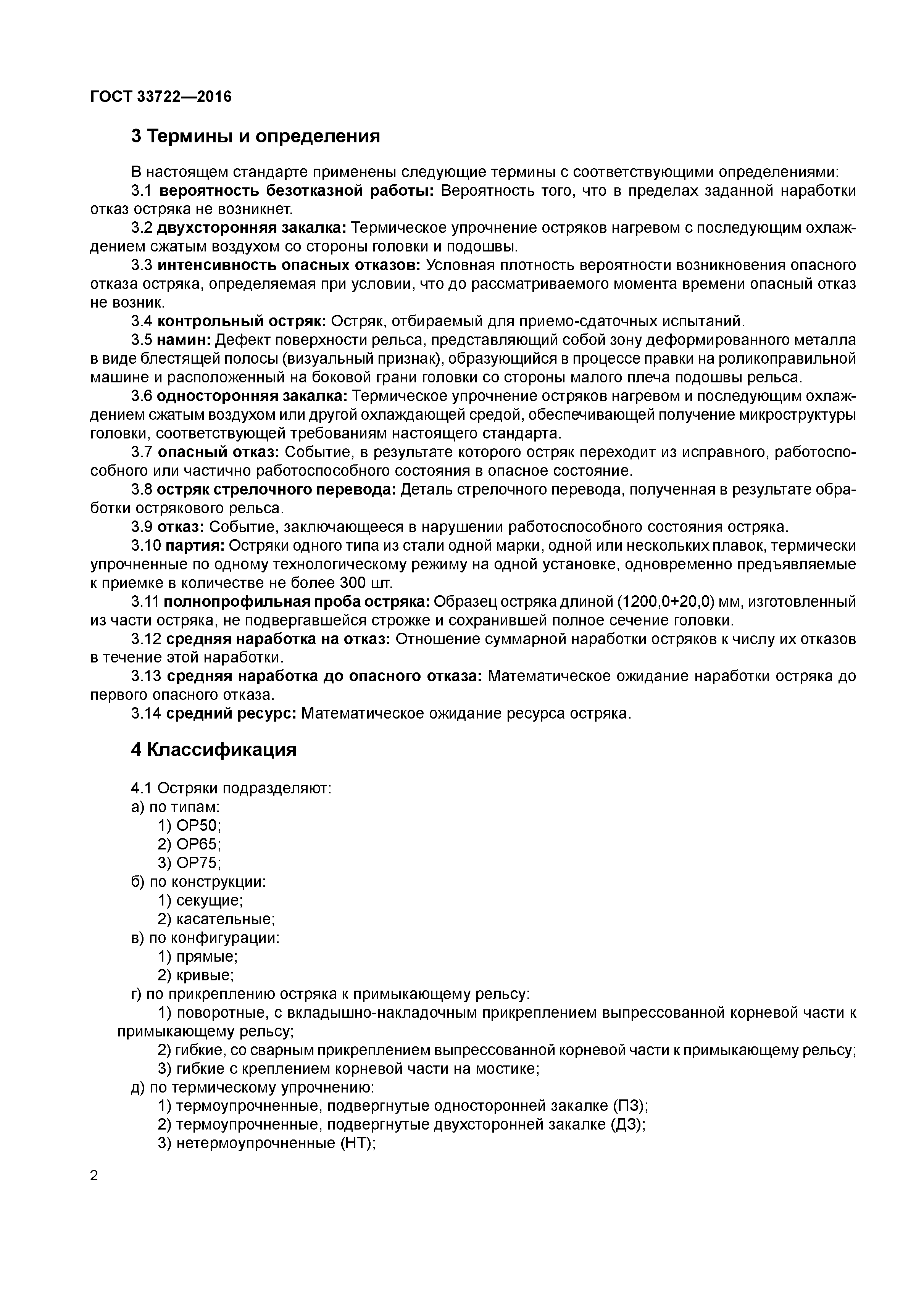 ГОСТ 33722-2016