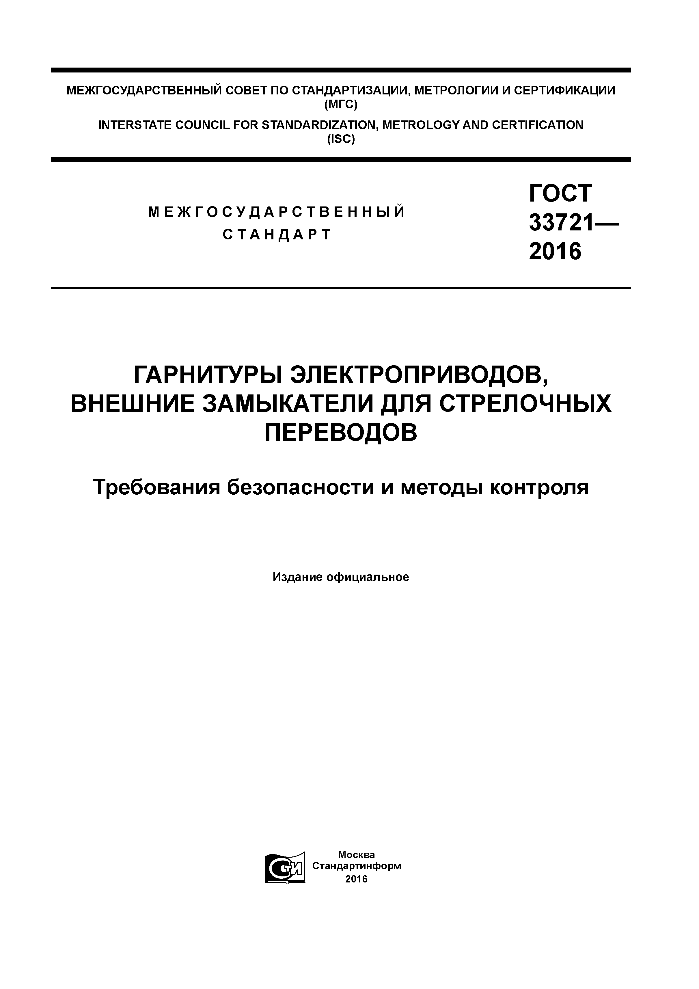 ГОСТ 33721-2016