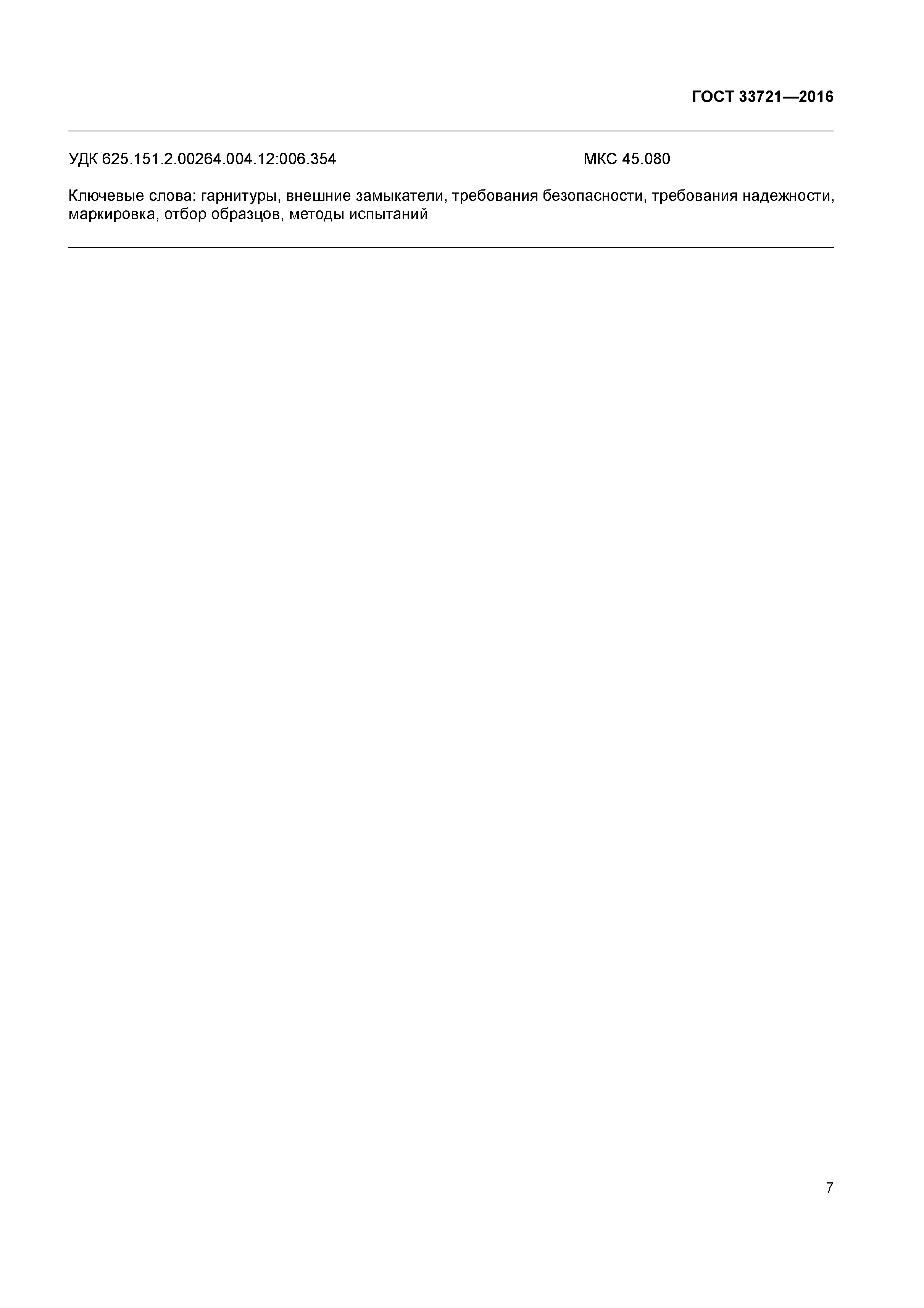ГОСТ 33721-2016