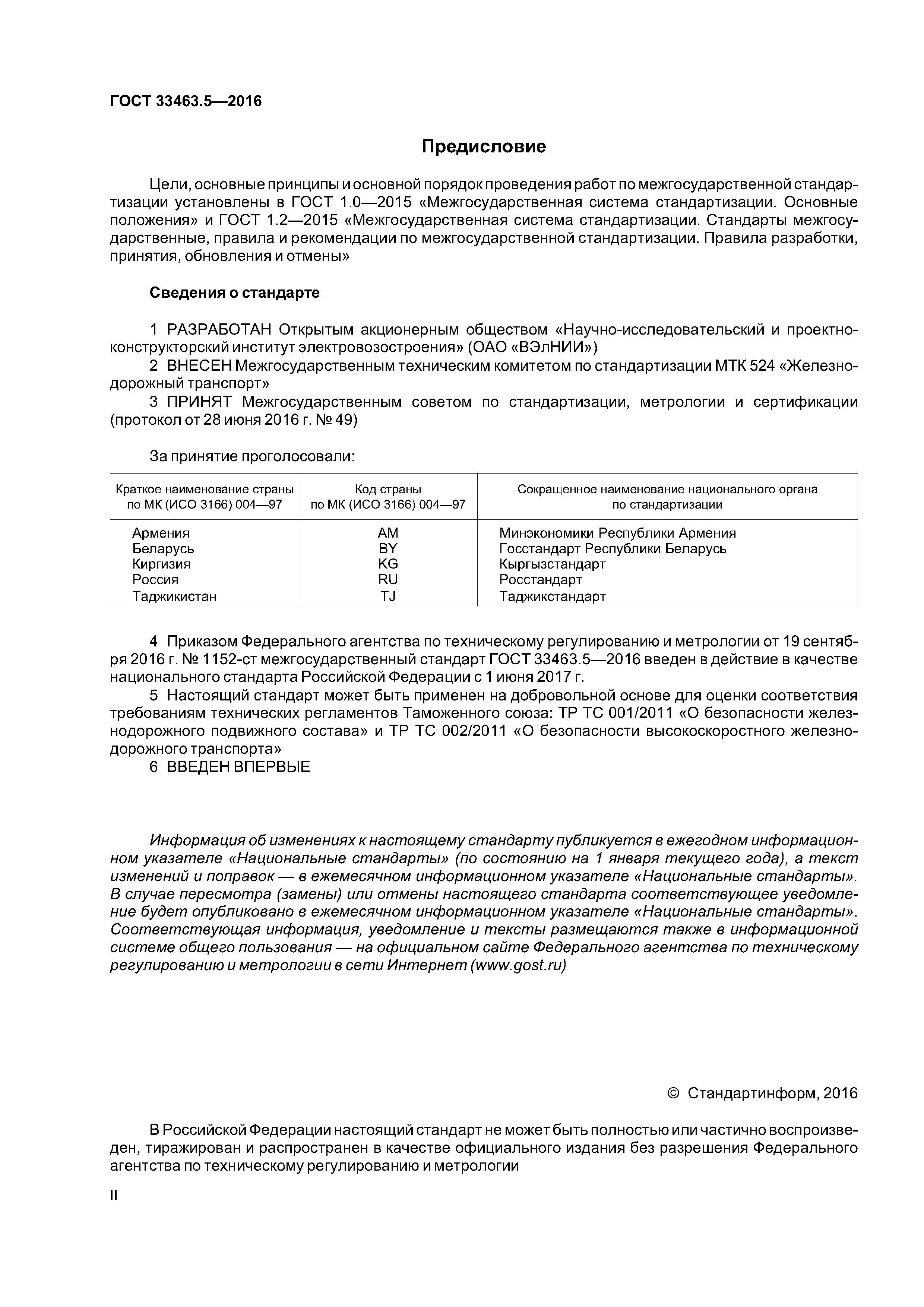 ГОСТ 33463.5-2016