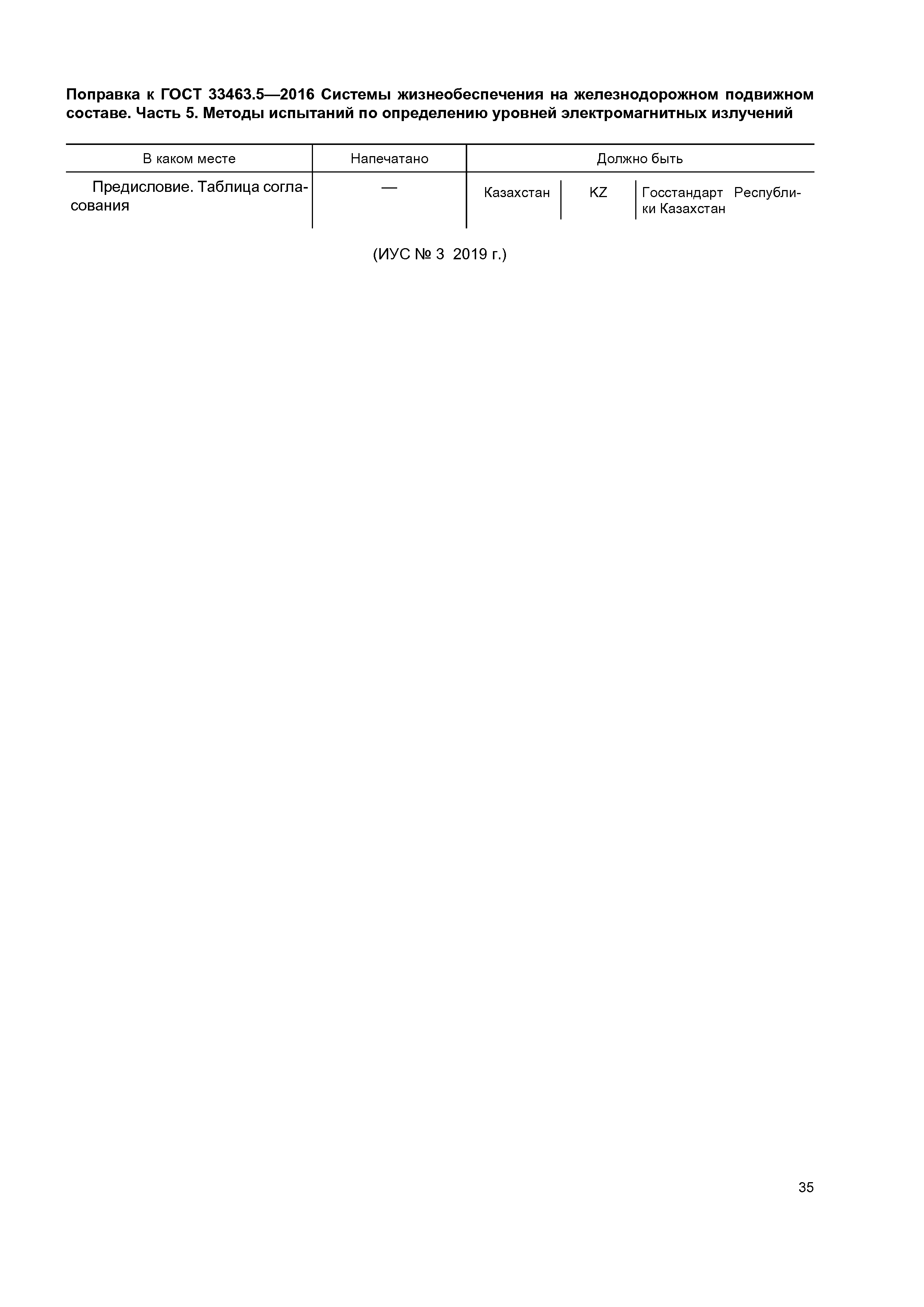 ГОСТ 33463.5-2016