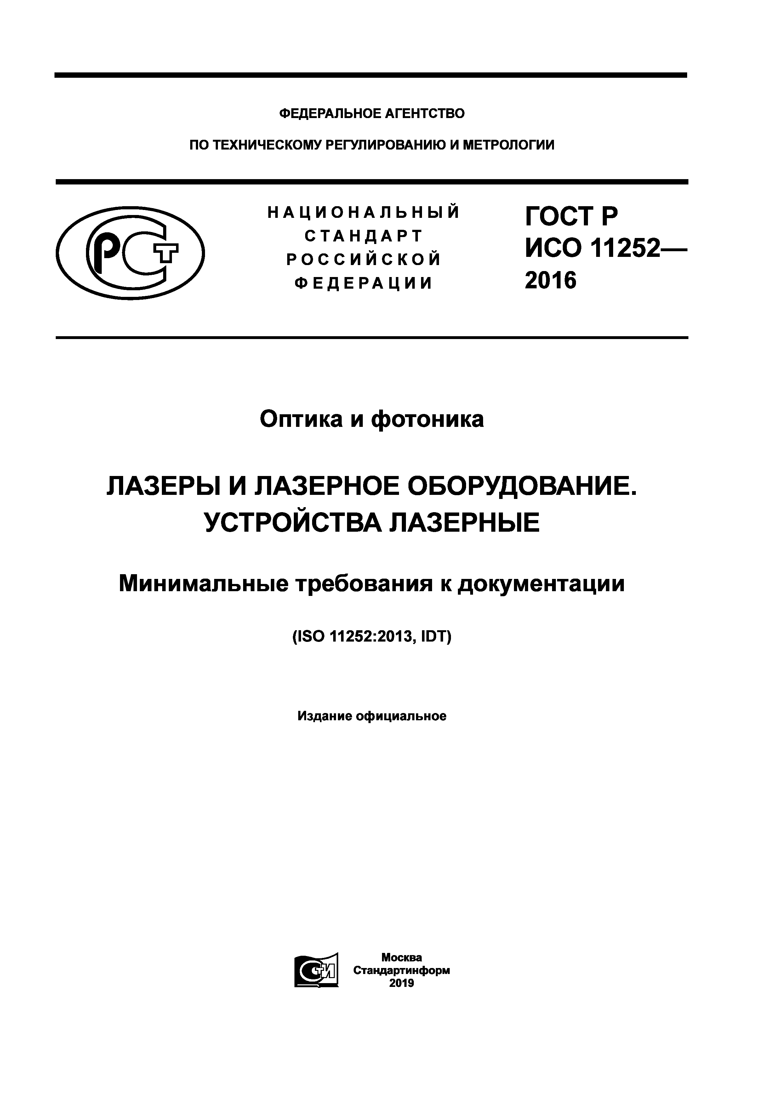 ГОСТ Р ИСО 11252-2016