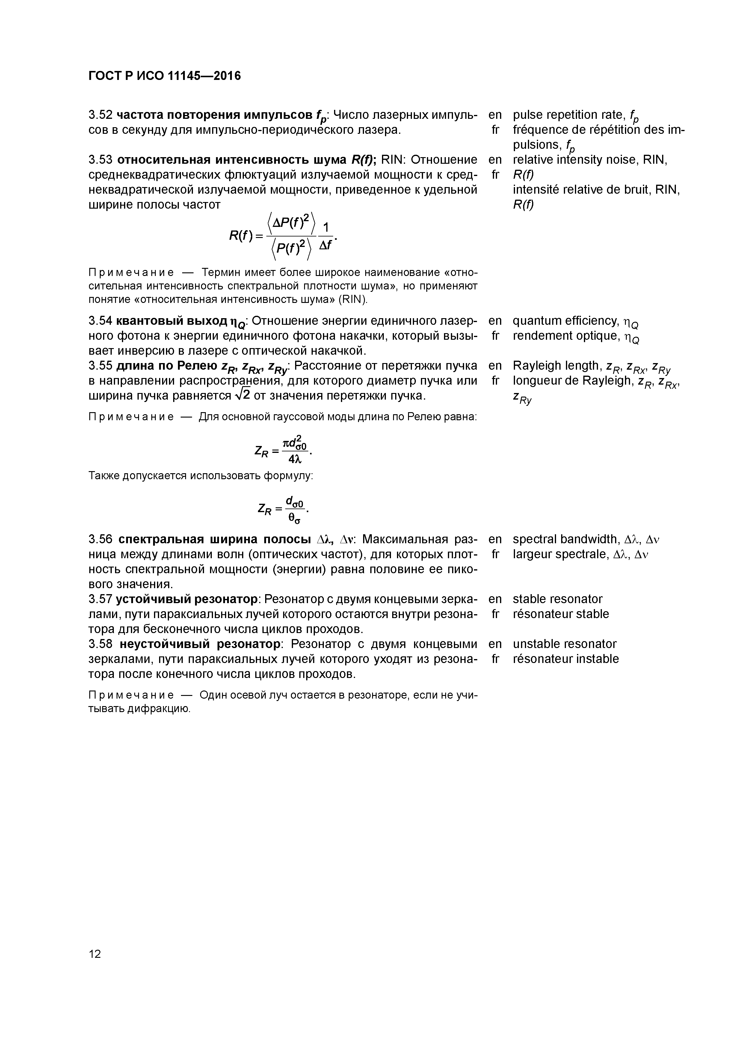 ГОСТ Р ИСО 11145-2016