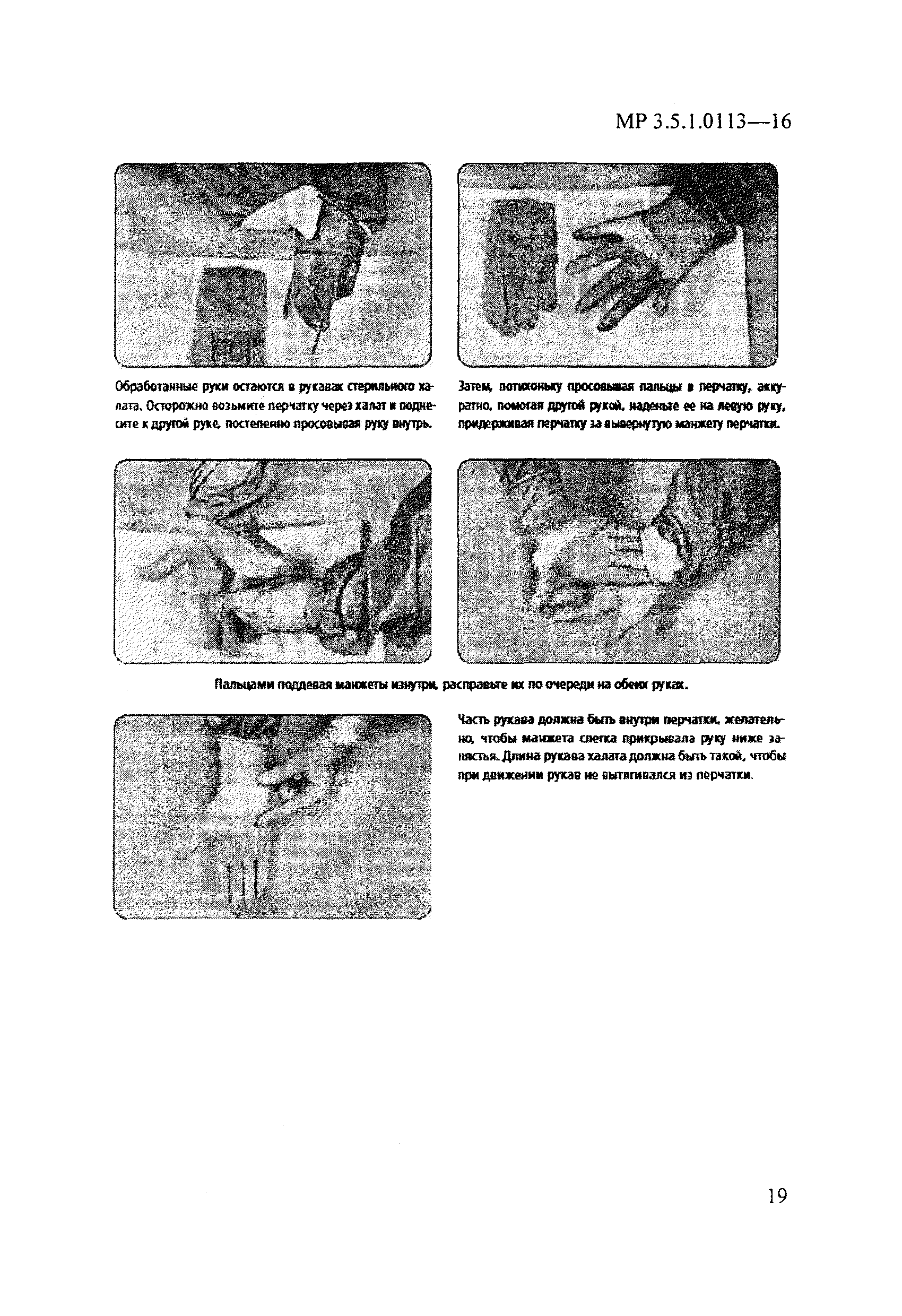 Использование перчаток для профилактики. Использование перчаток для профилактики инфекций связанных. МР 3.5.1.0113-16. Использование перчаток для профилактики инфекций МР 3.5.1.0113-16. Методические рекомендации по использованию перчаток МР3.5.1.0113-16.