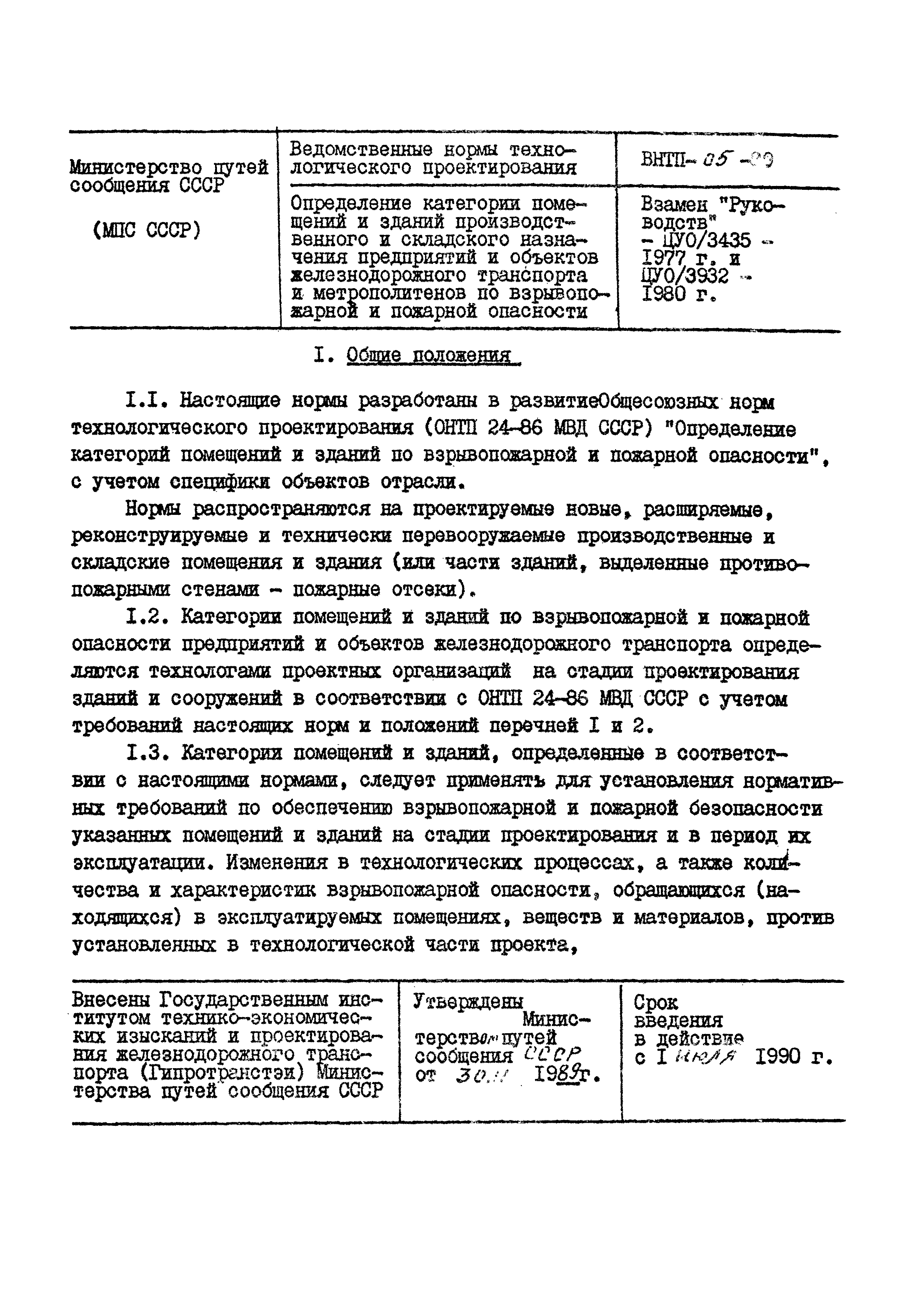 ВНТП 05-89/МПС России