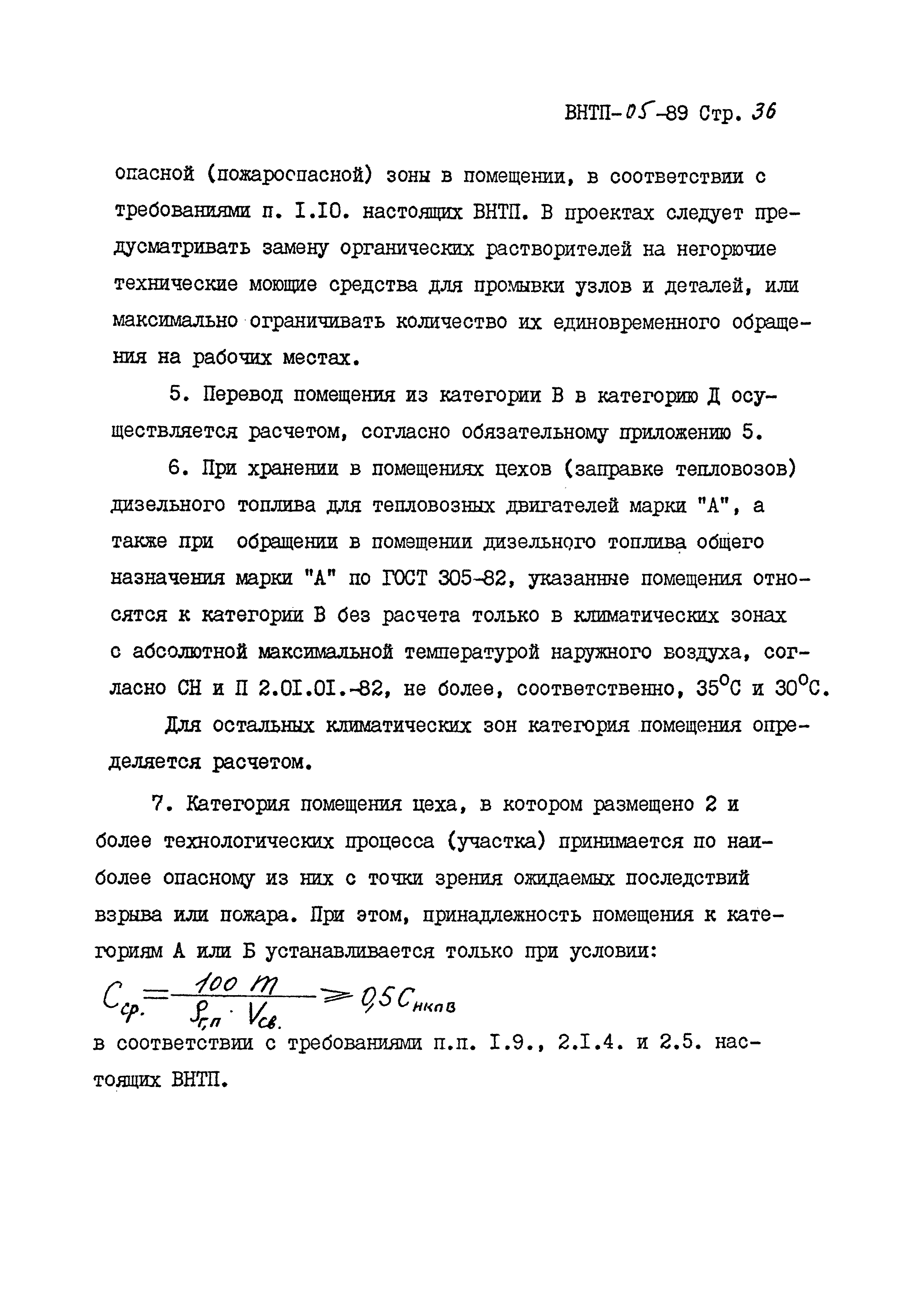 ВНТП 05-89/МПС России