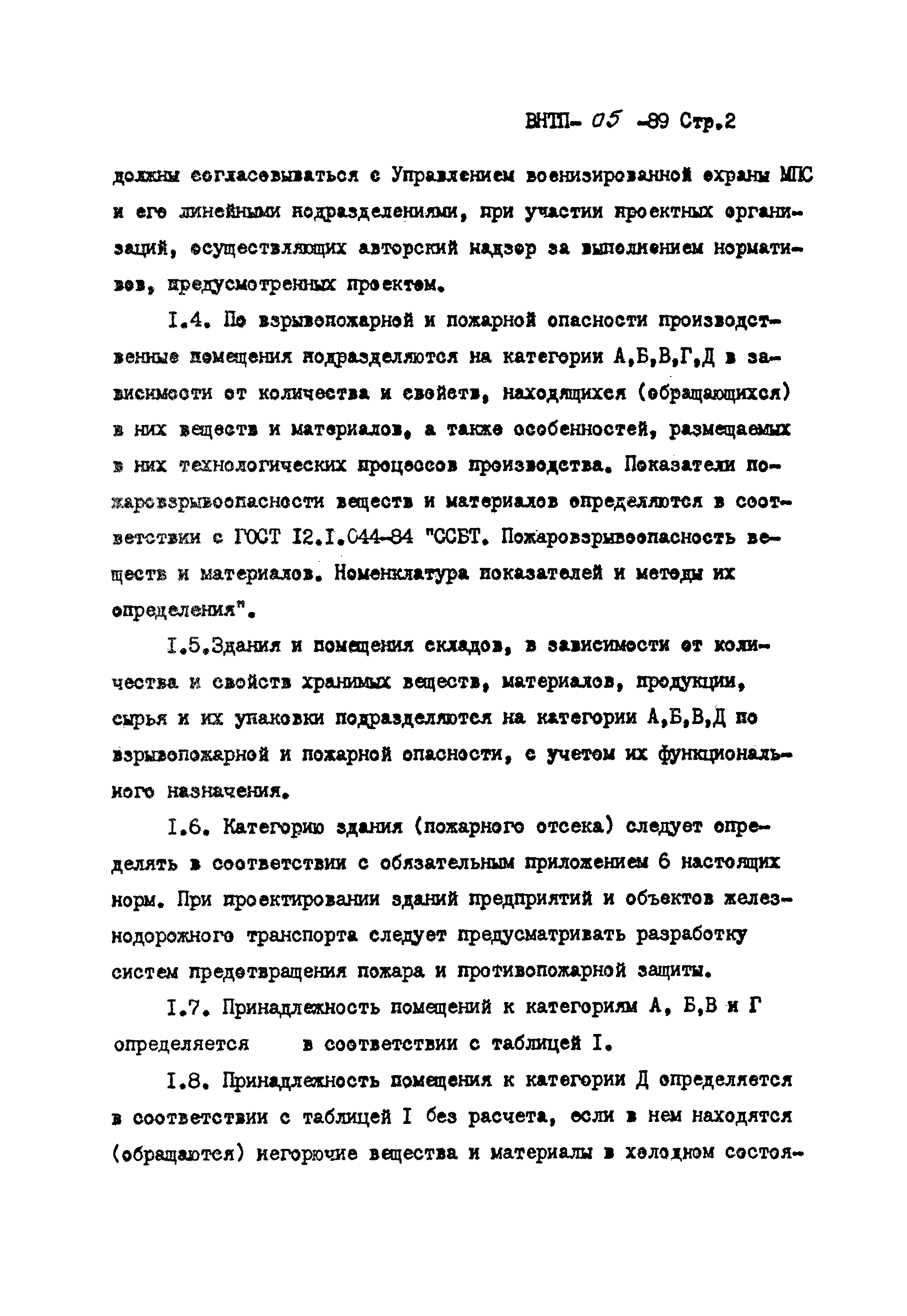 ВНТП 05-89/МПС России