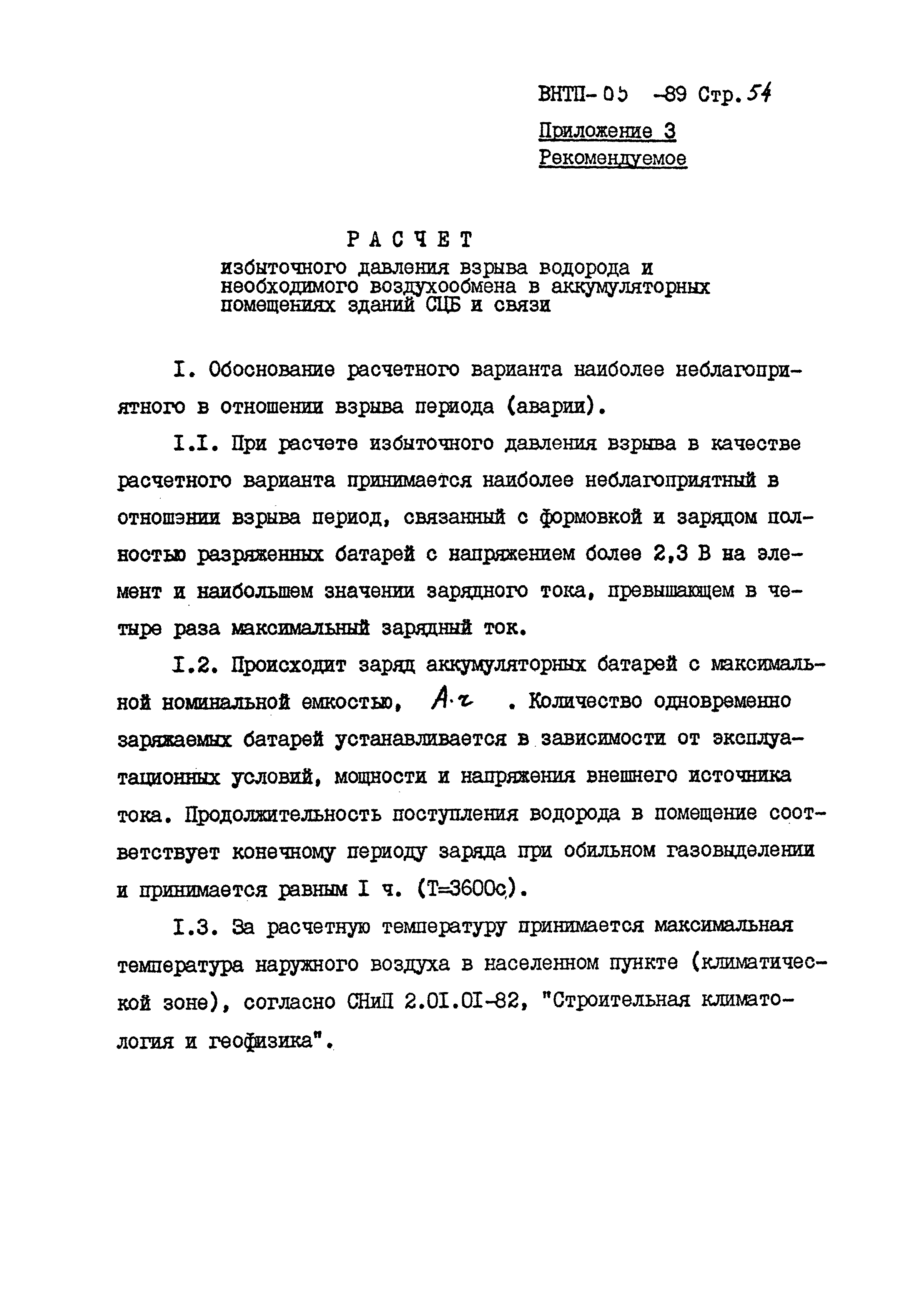 ВНТП 05-89/МПС России