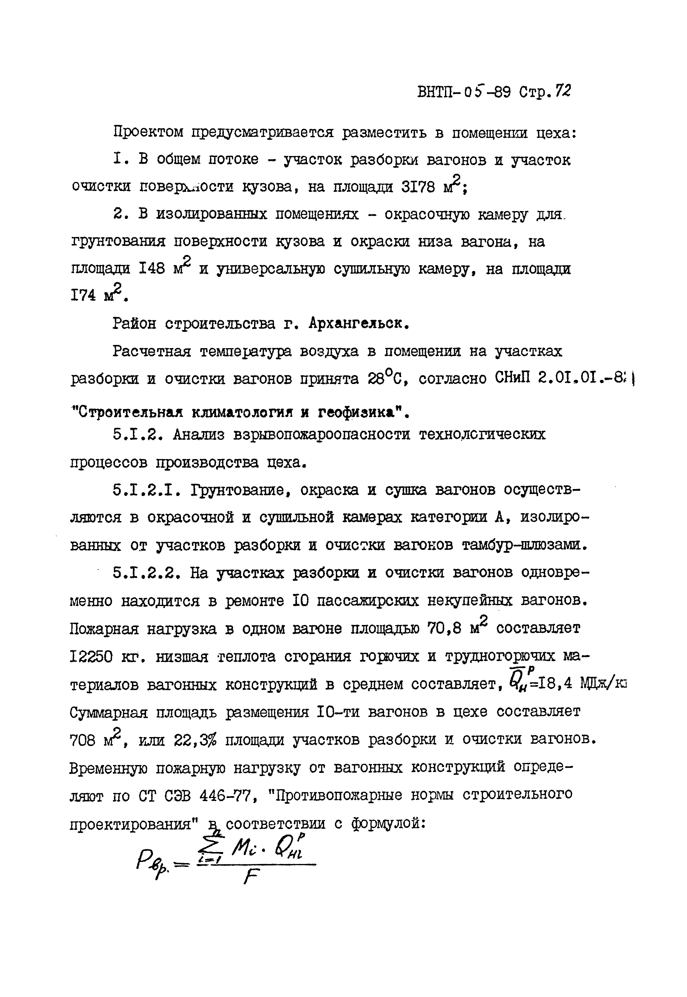 ВНТП 05-89/МПС России