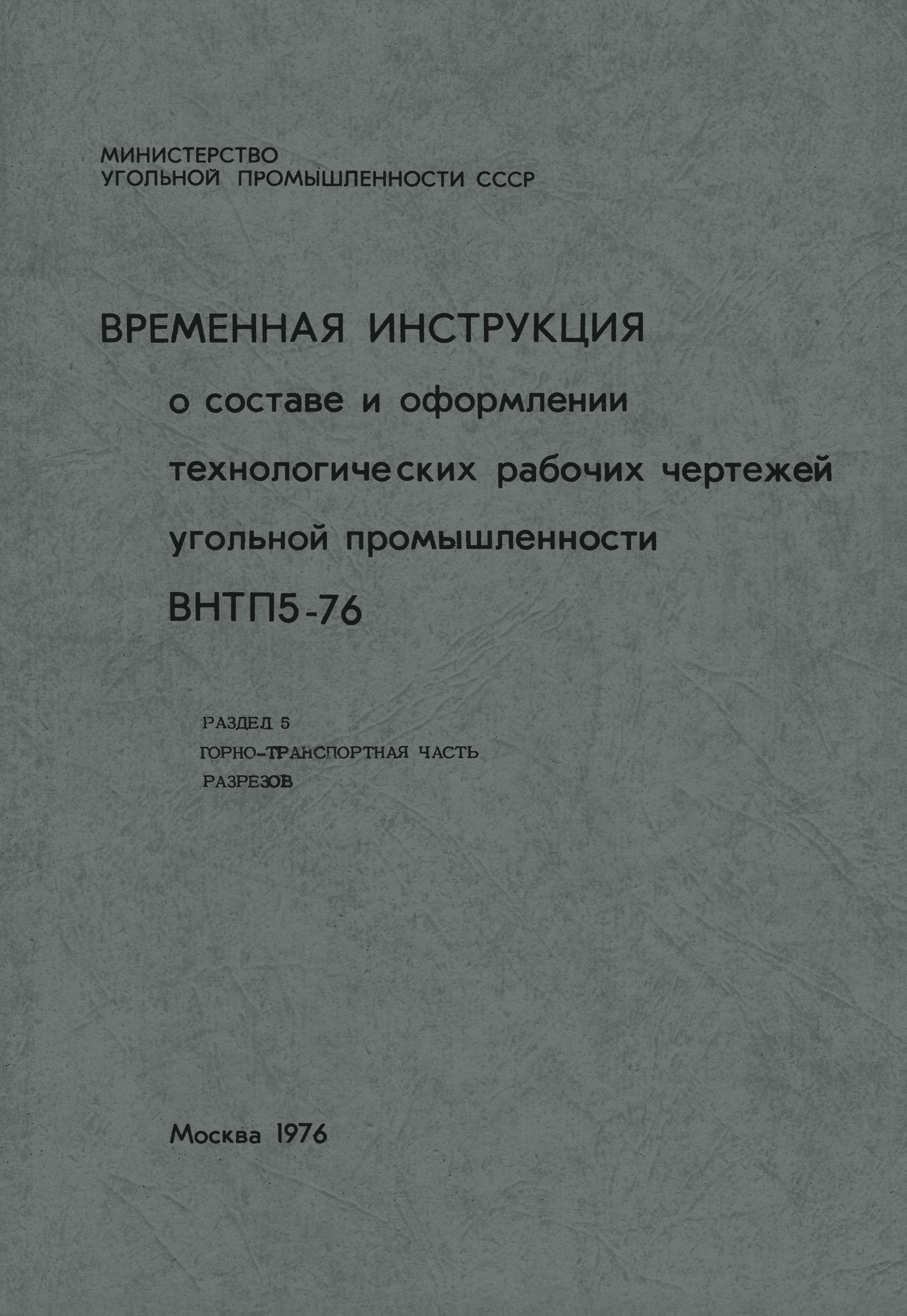 ВНТП 5-76