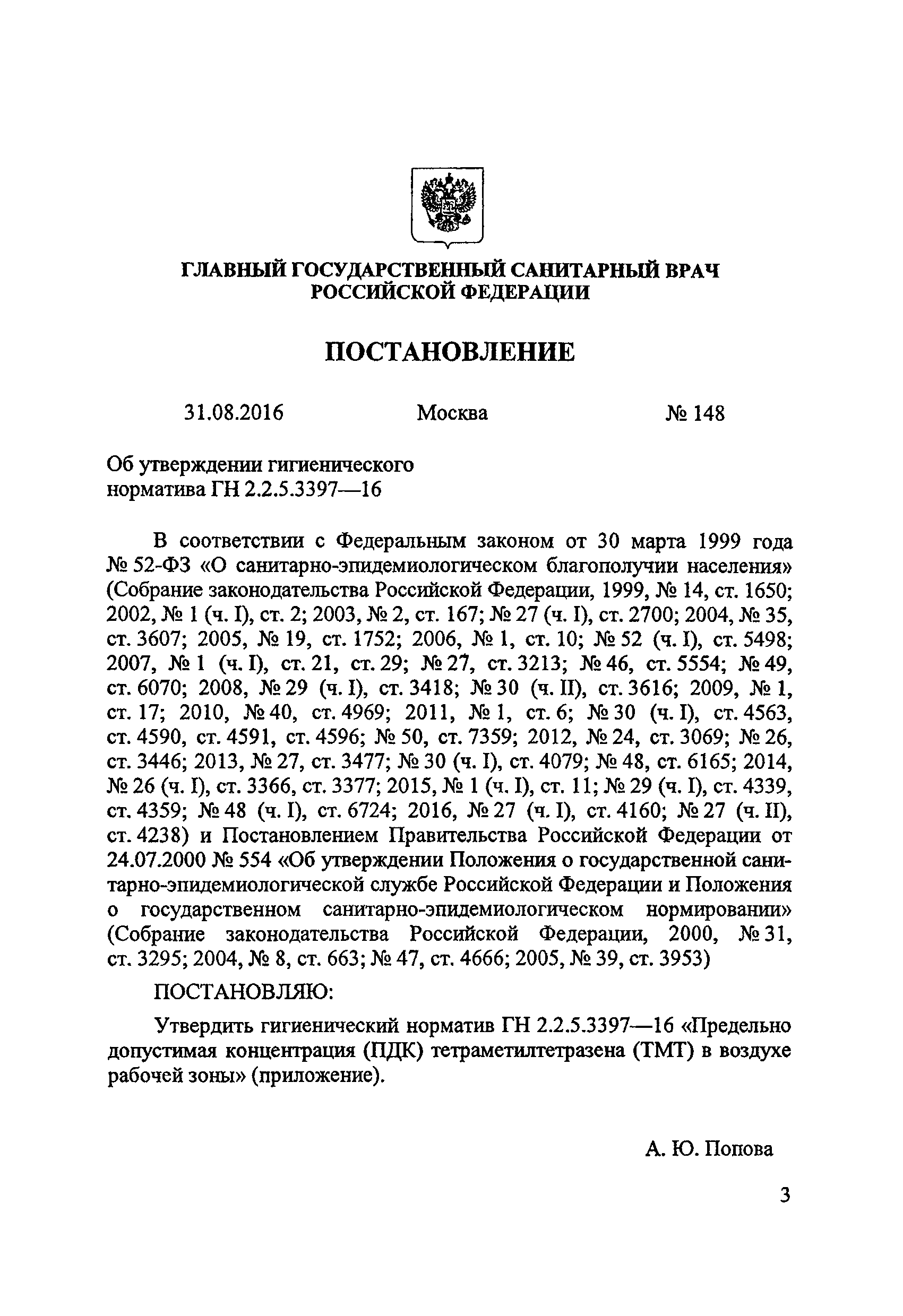 ГН 2.2.5.3397-16