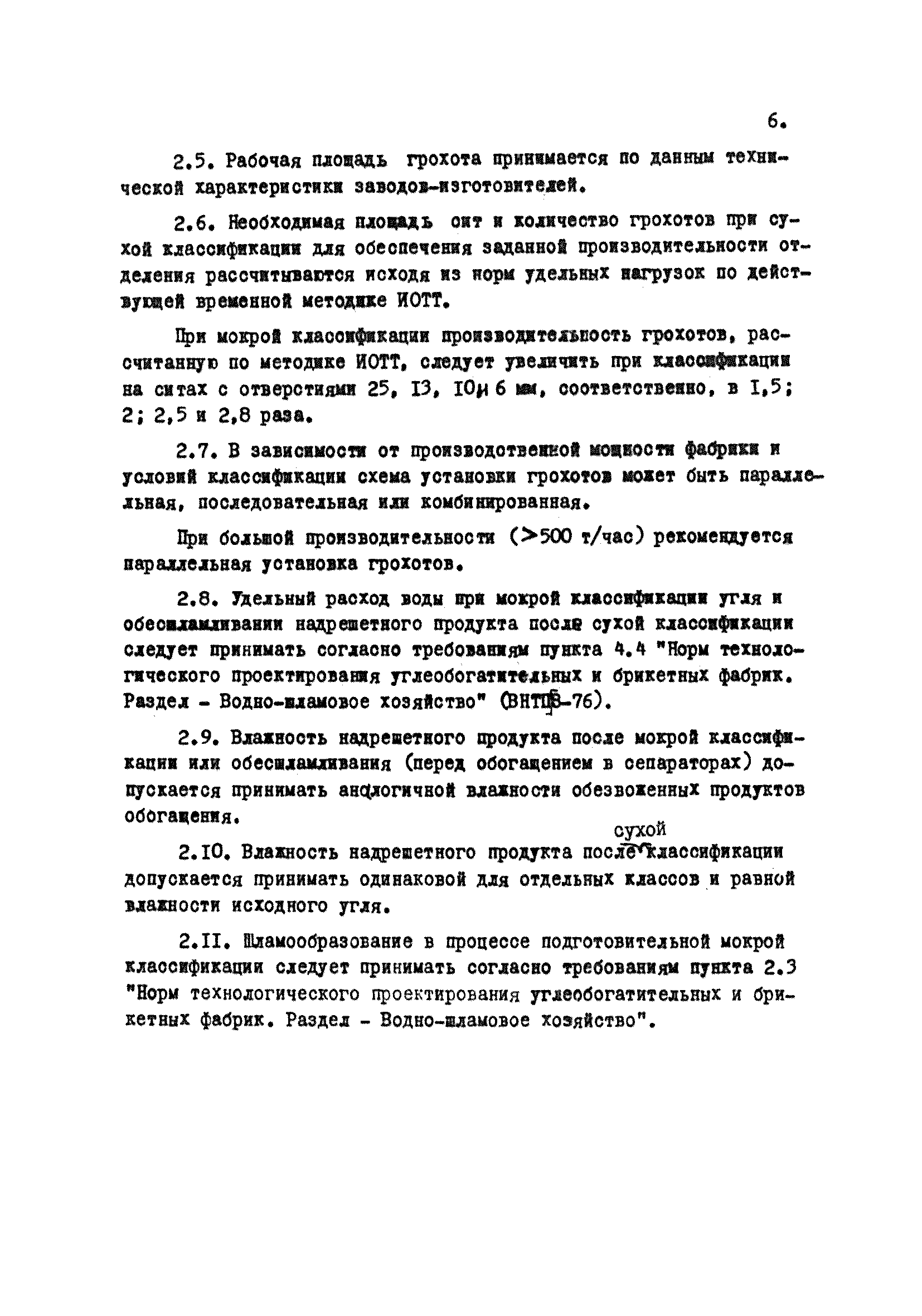 ВНТП 9-77