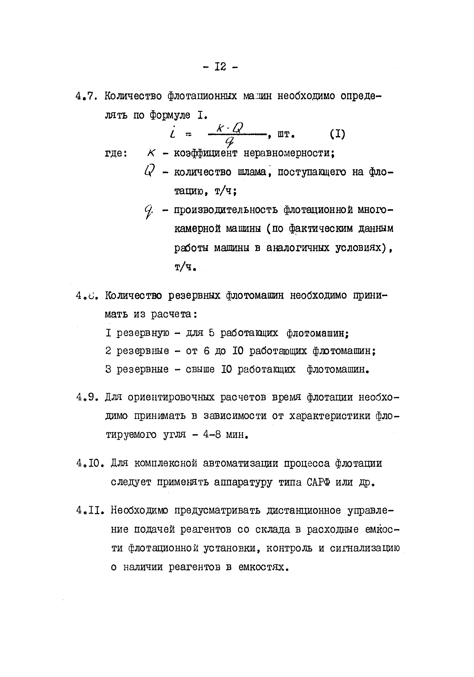 Скачать ВНТП 4-76 Нормы технологического проектирования углеобогатительных  и брикетных фабрик. Раздел. Флотация