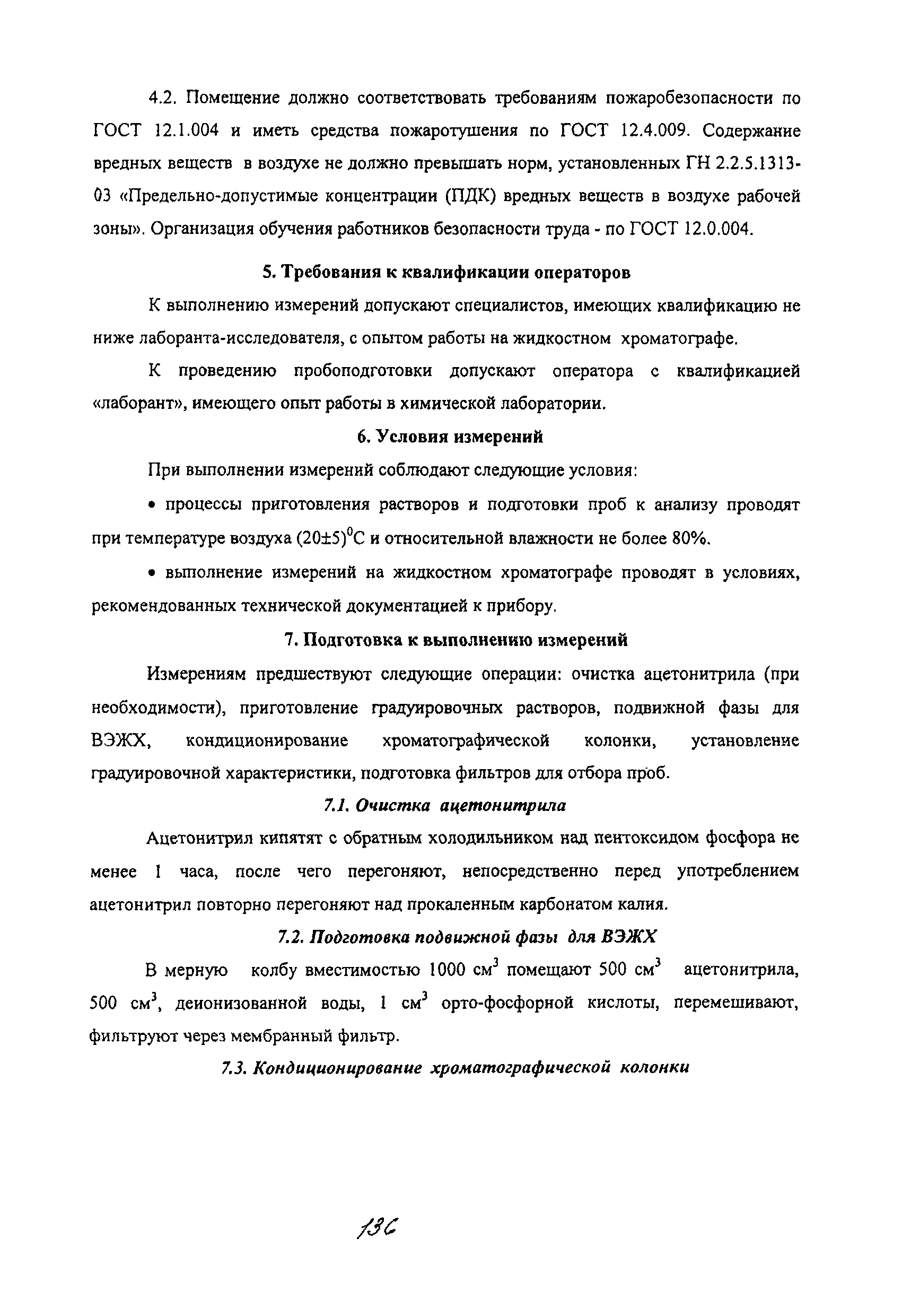 МУК 4.1.2085-06