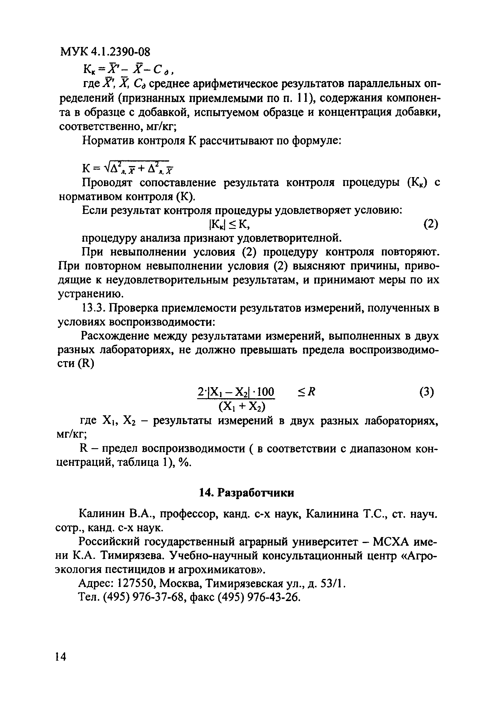 МУК 4.1.2390-08