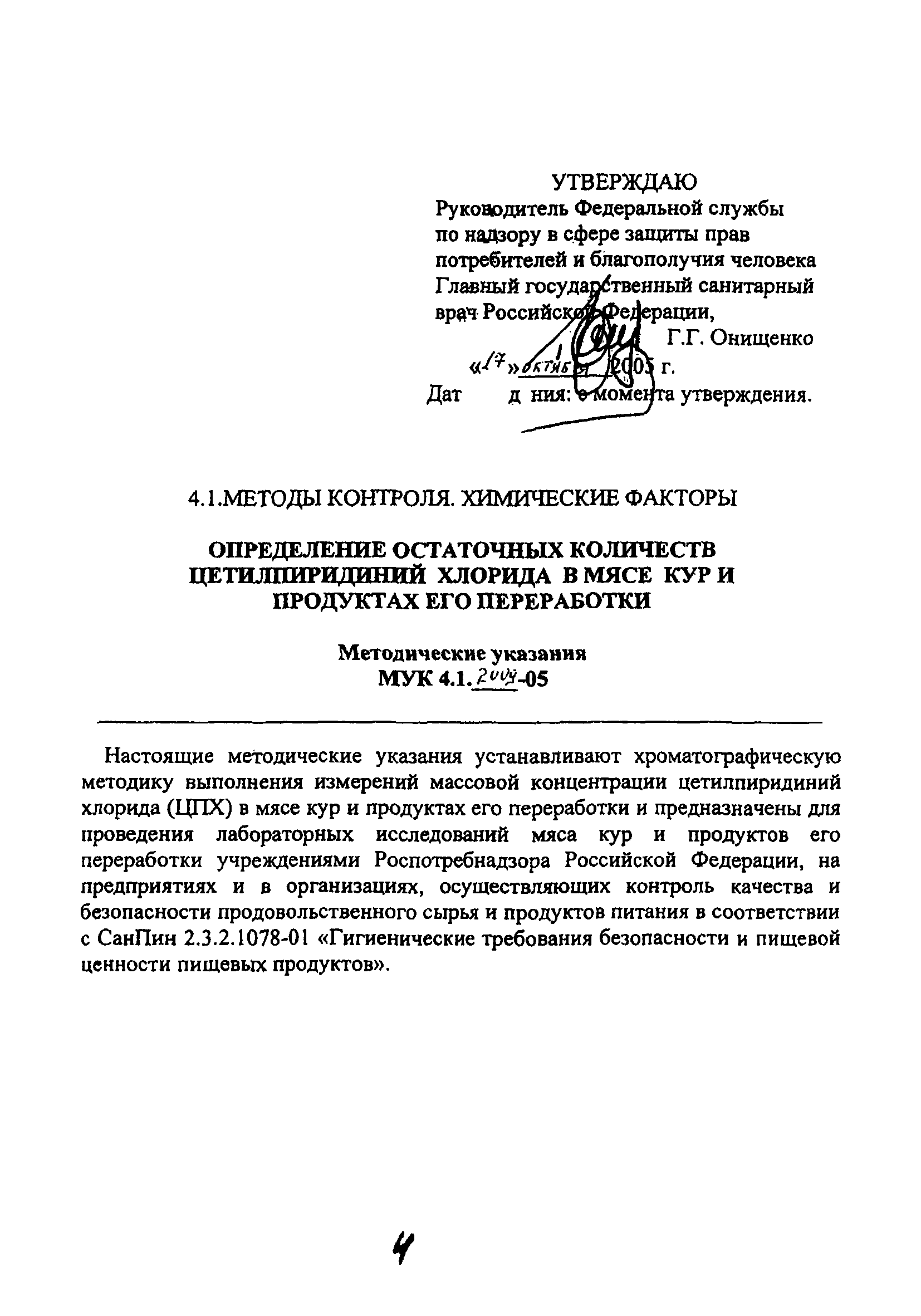 МУК 4.1.2009-05