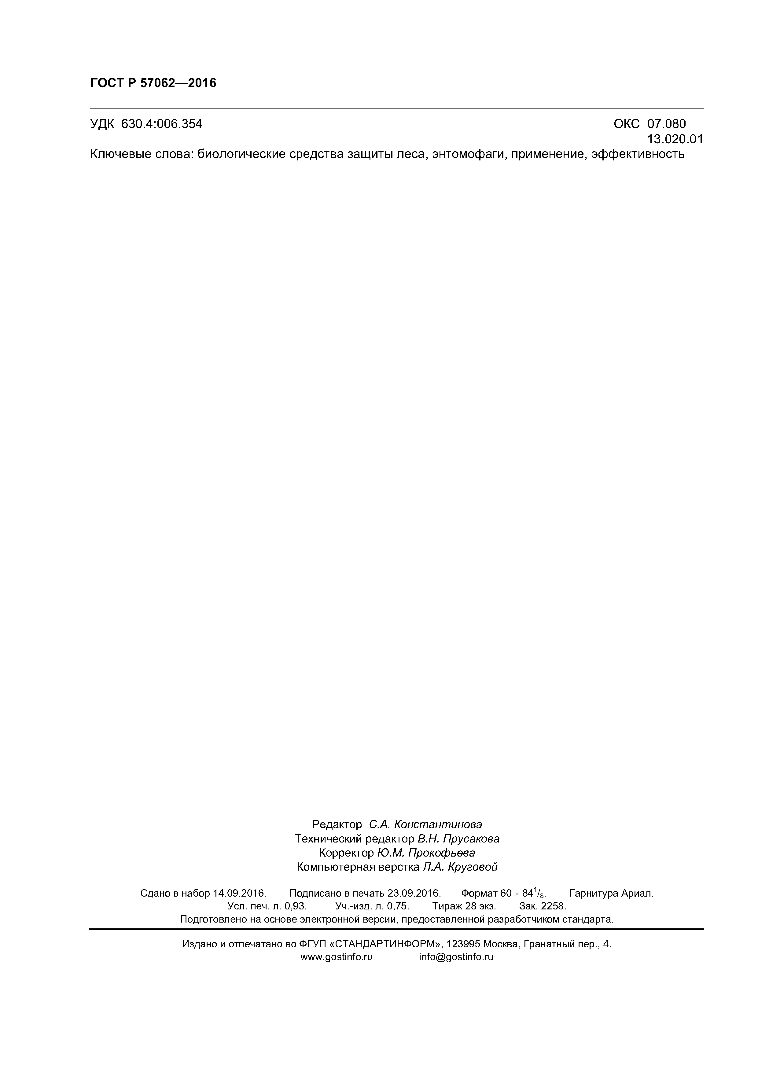 ГОСТ Р 57062-2016