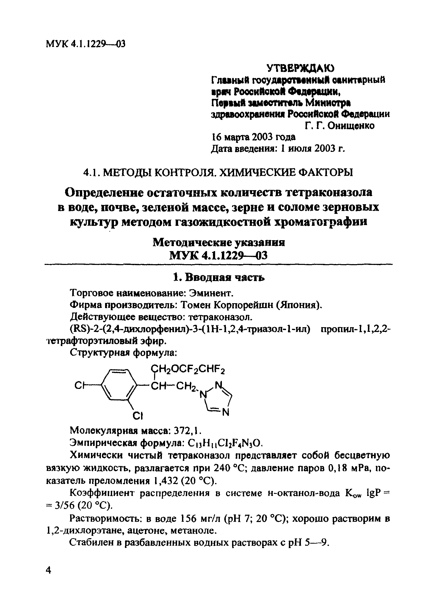 МУК 4.1.1229-03