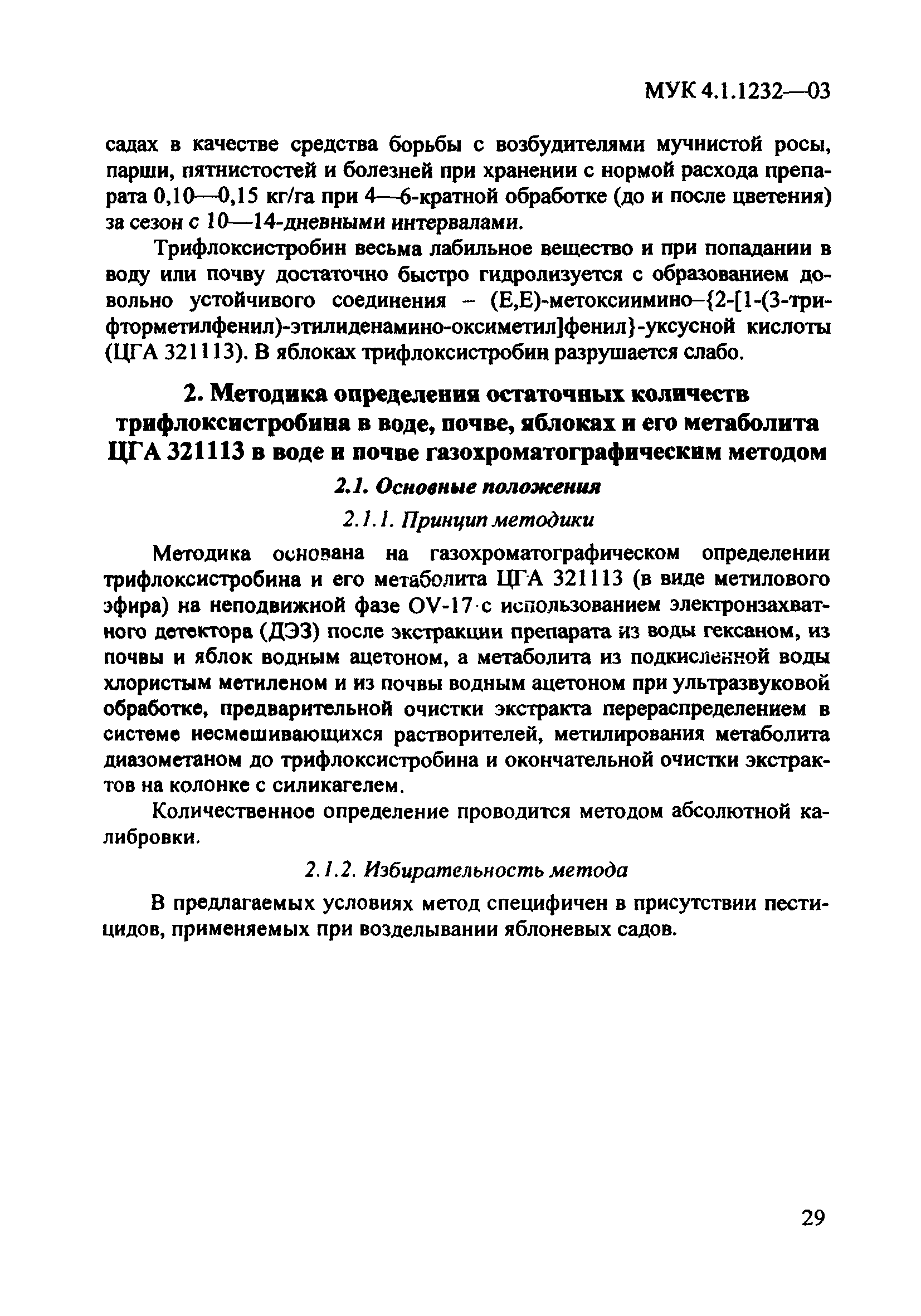 МУК 4.1.1232-03