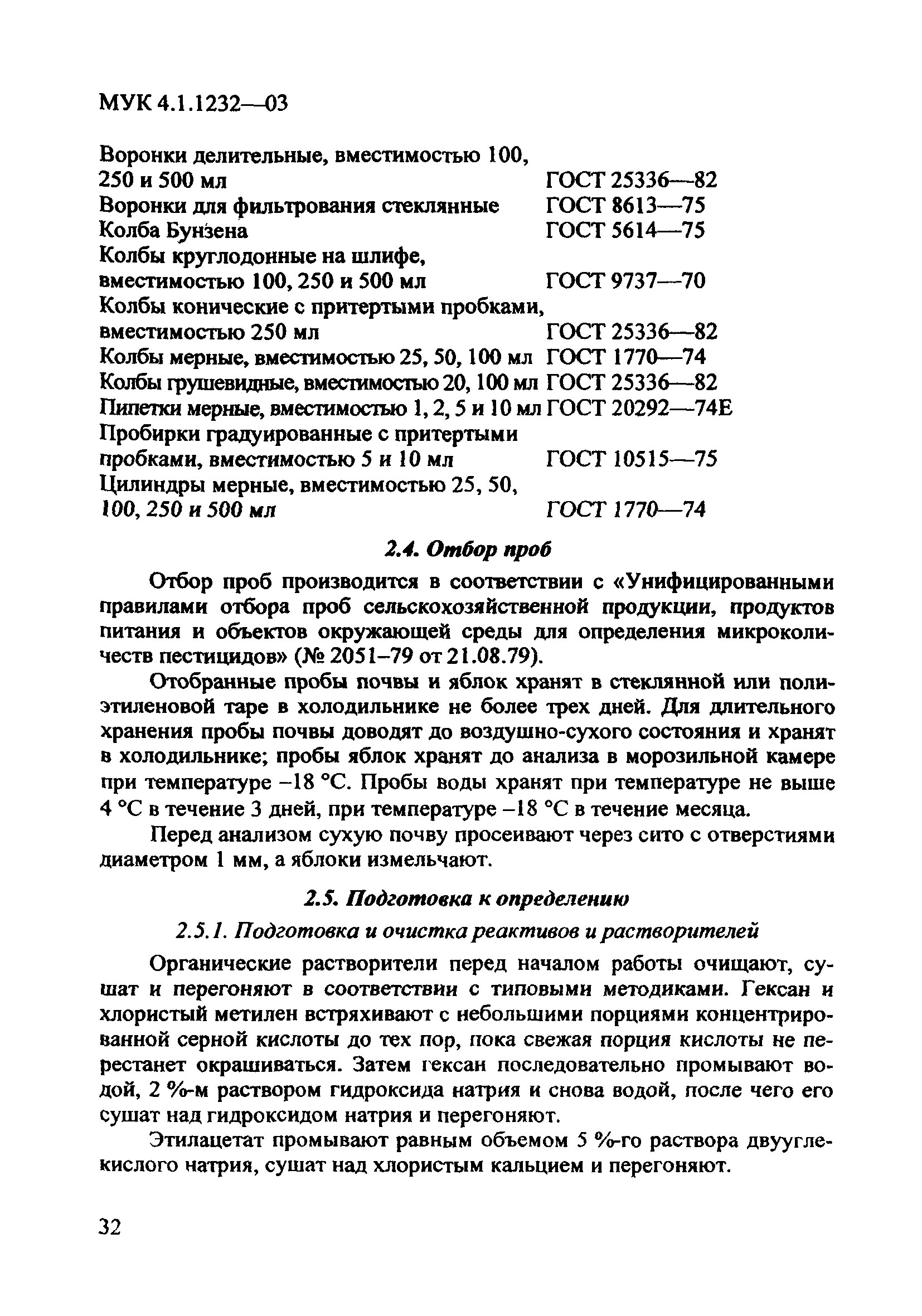 МУК 4.1.1232-03