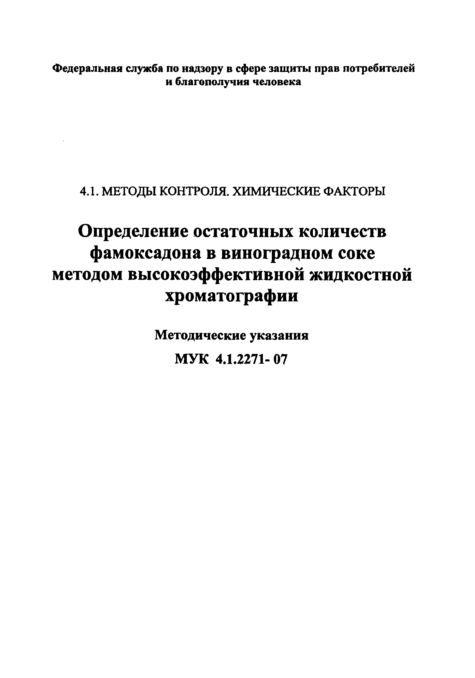 МУК 4.1.2271-07