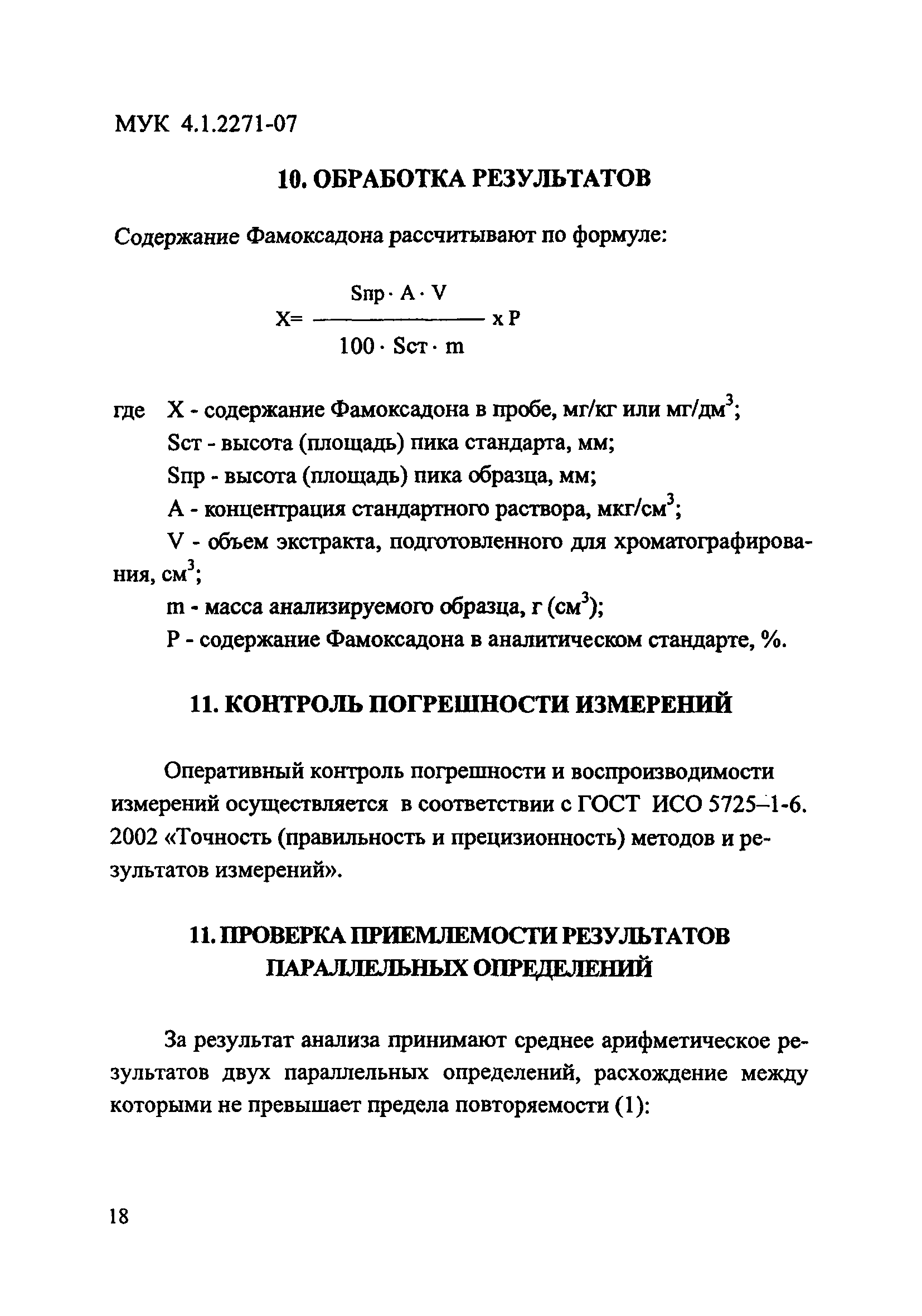 МУК 4.1.2271-07