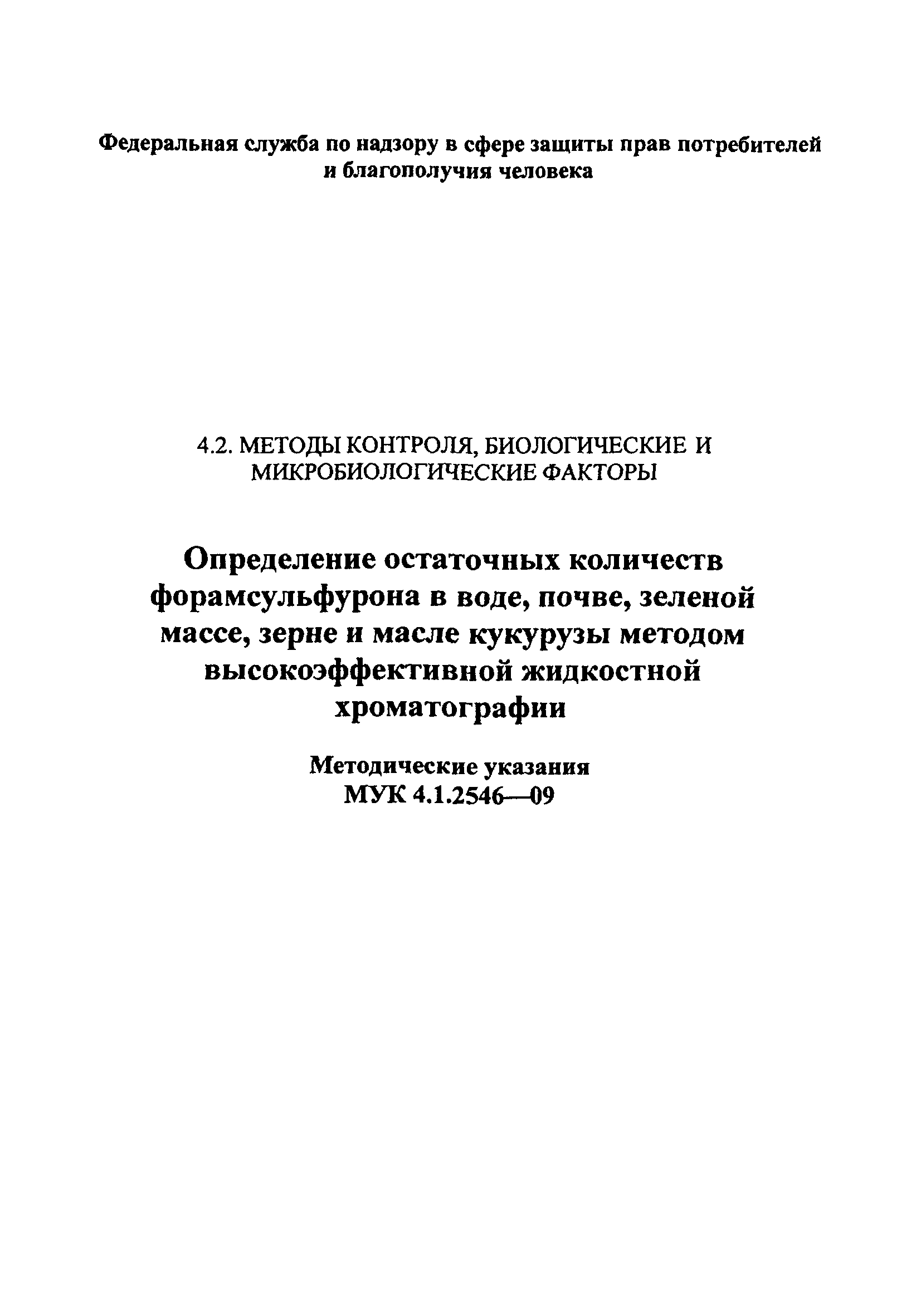 МУК 4.1.2546-09