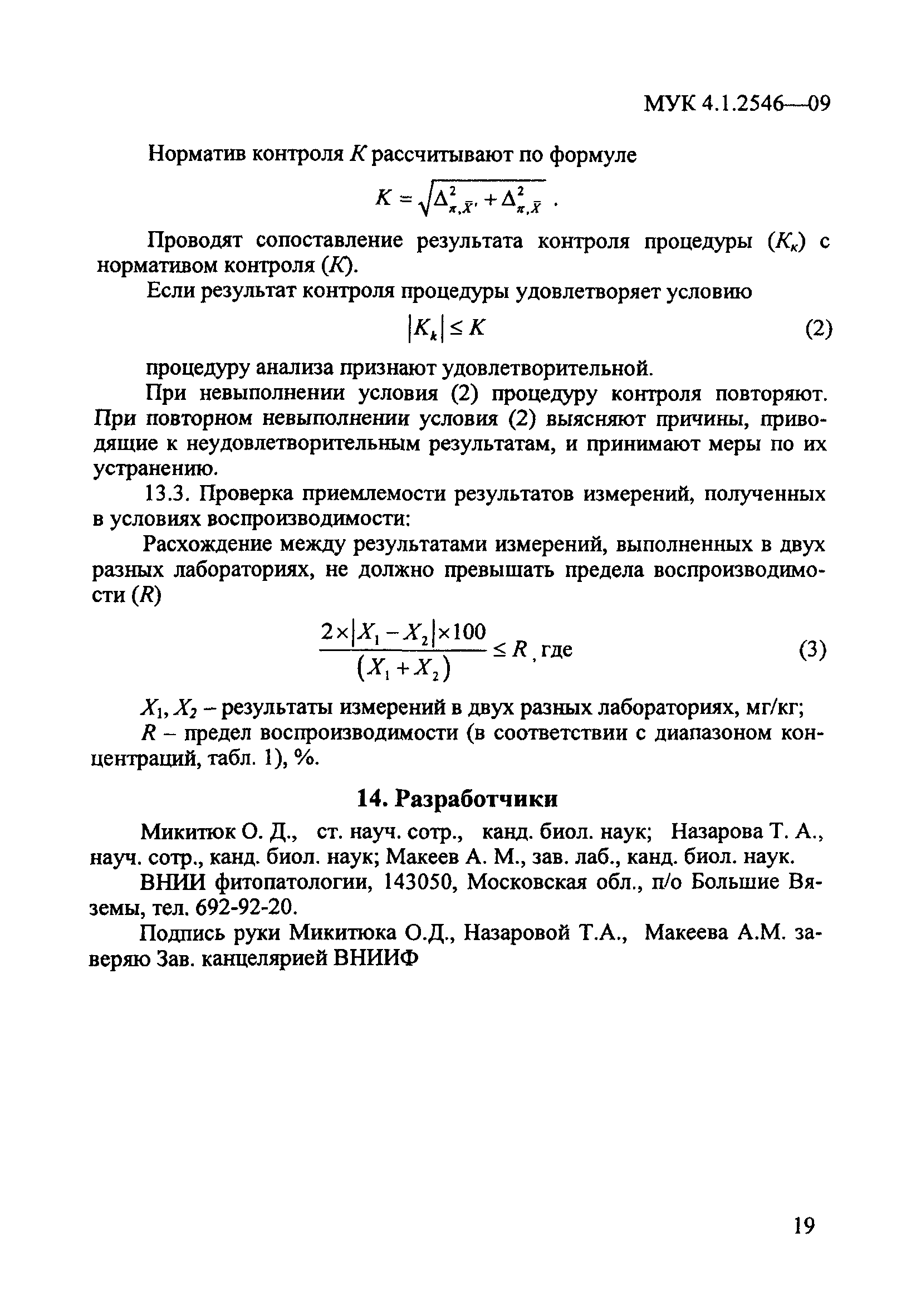 МУК 4.1.2546-09