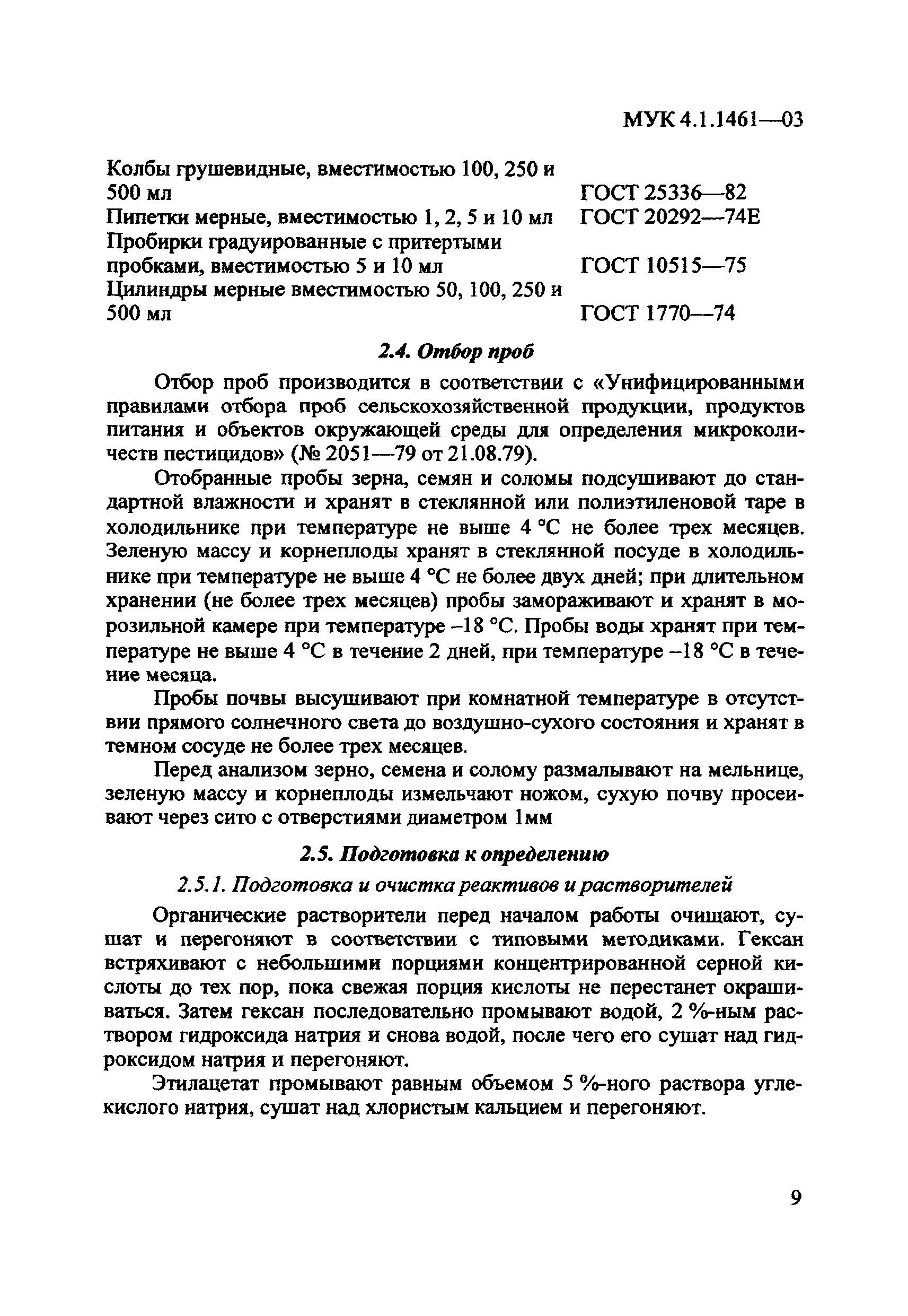 МУК 4.1.1461-03