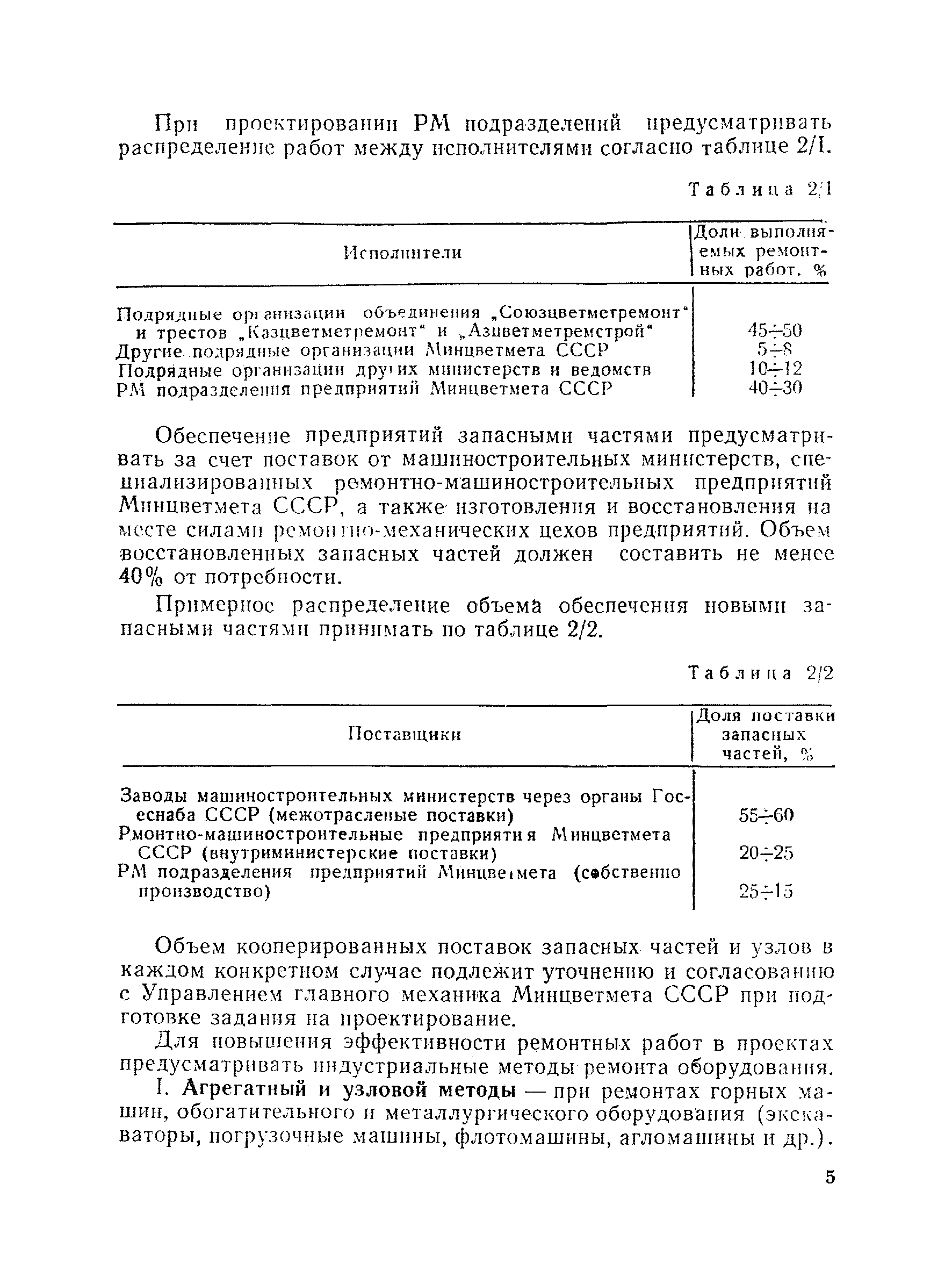 Скачать ВНТП 30-85 Нормы технологического проектирования ремонтных хозяйств  предприятий цветной металлургии