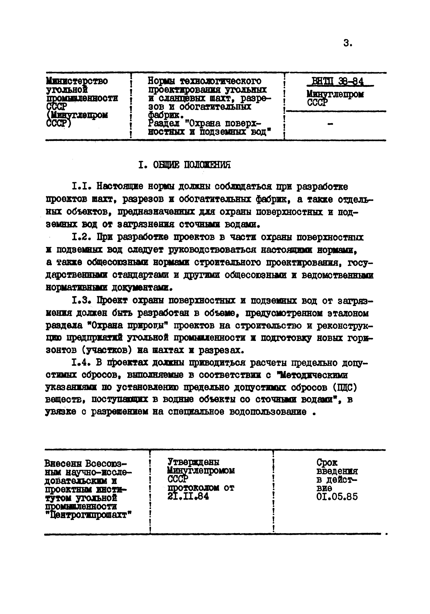 ВНТП 38-84