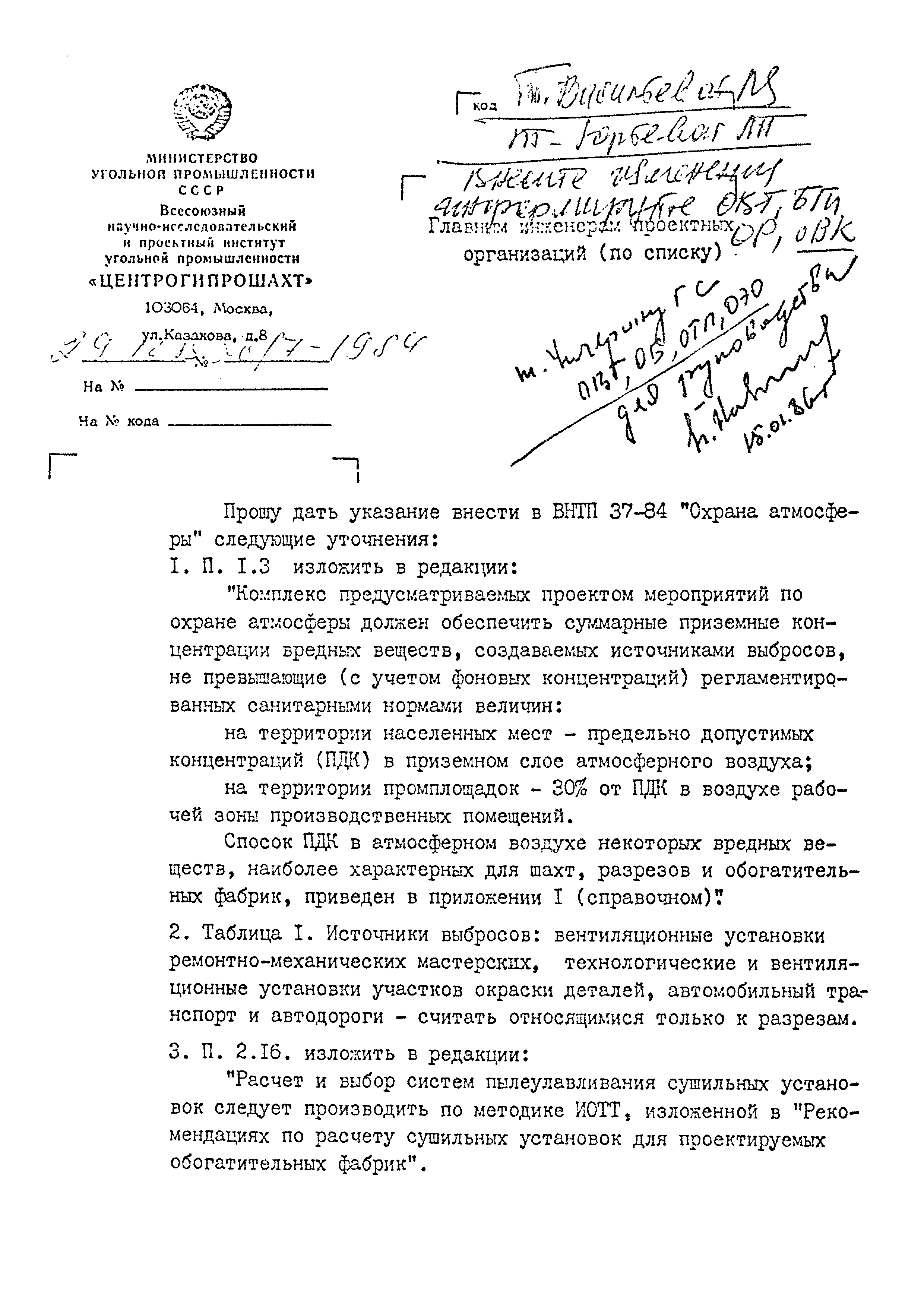 ВНТП 37-84