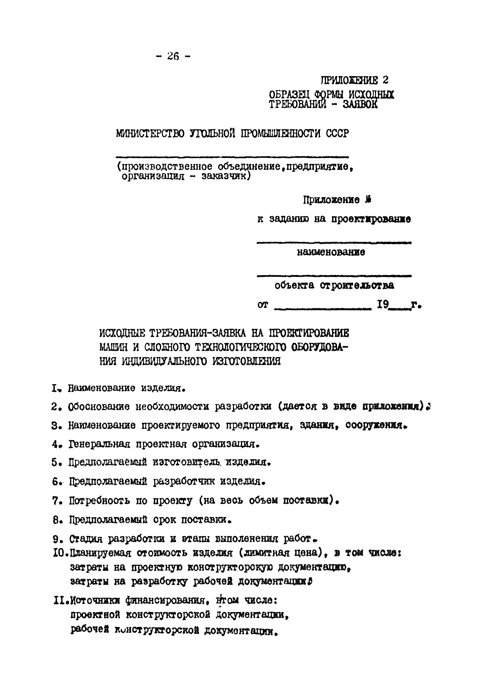 ВНТП 25-81