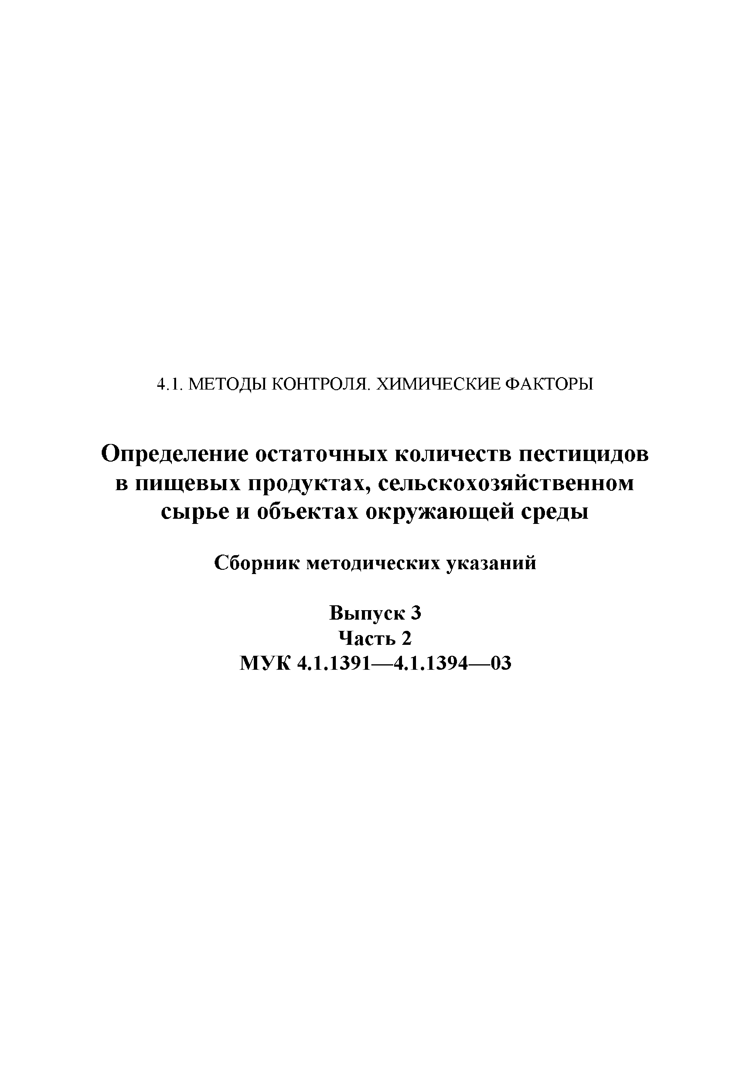 МУК 4.1.1392-03