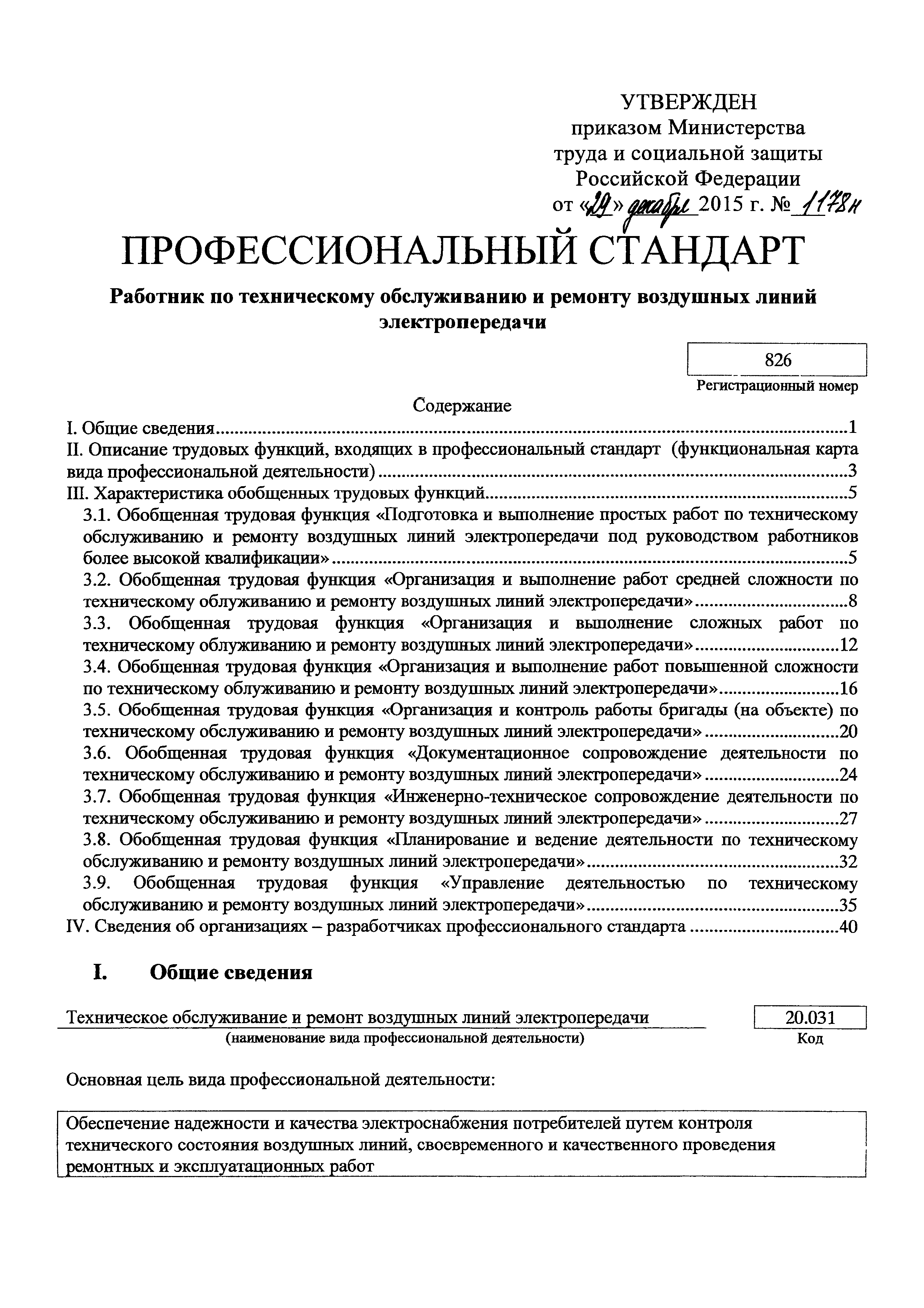 Скачать Приказ 1178н Об утверждении профессионального стандарта Работник по  техническому обслуживанию и ремонту воздушных линий электропередачи