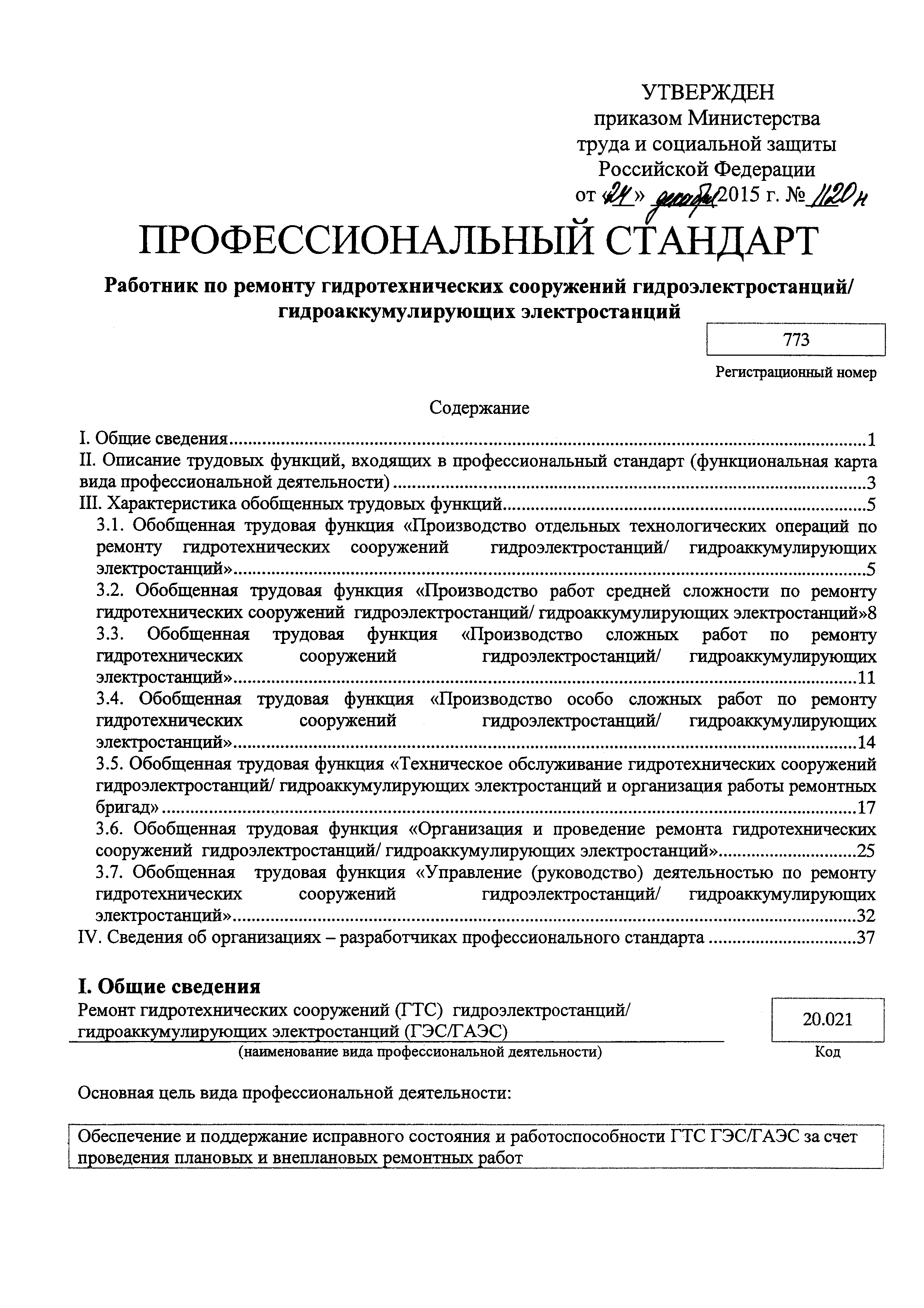 Скачать Приказ 1120н Об утверждении профессионального стандарта Работник по  ремонту гидротехнических сооружений гидроэлектростанций/гидроаккумулирующих  электростанций