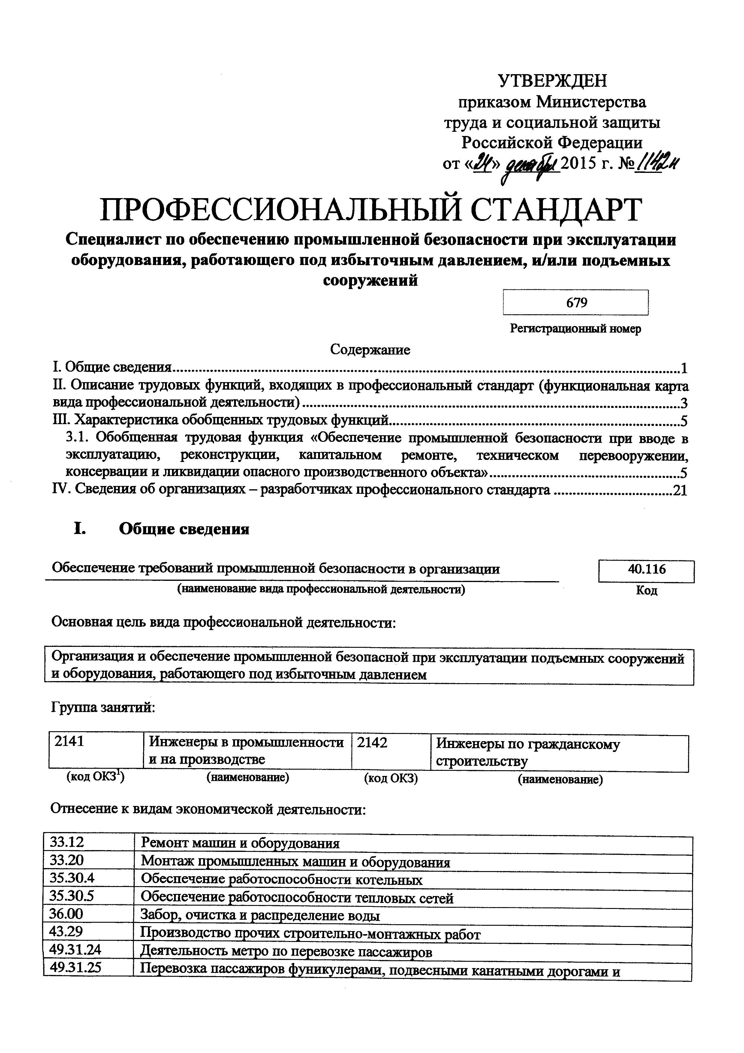 Скачать Приказ 1142н Об утверждении профессионального стандарта Специалист  по обеспечению промышленной безопасности при эксплуатации оборудования,  работающего под избыточным давлением, и/или подъемных сооружений