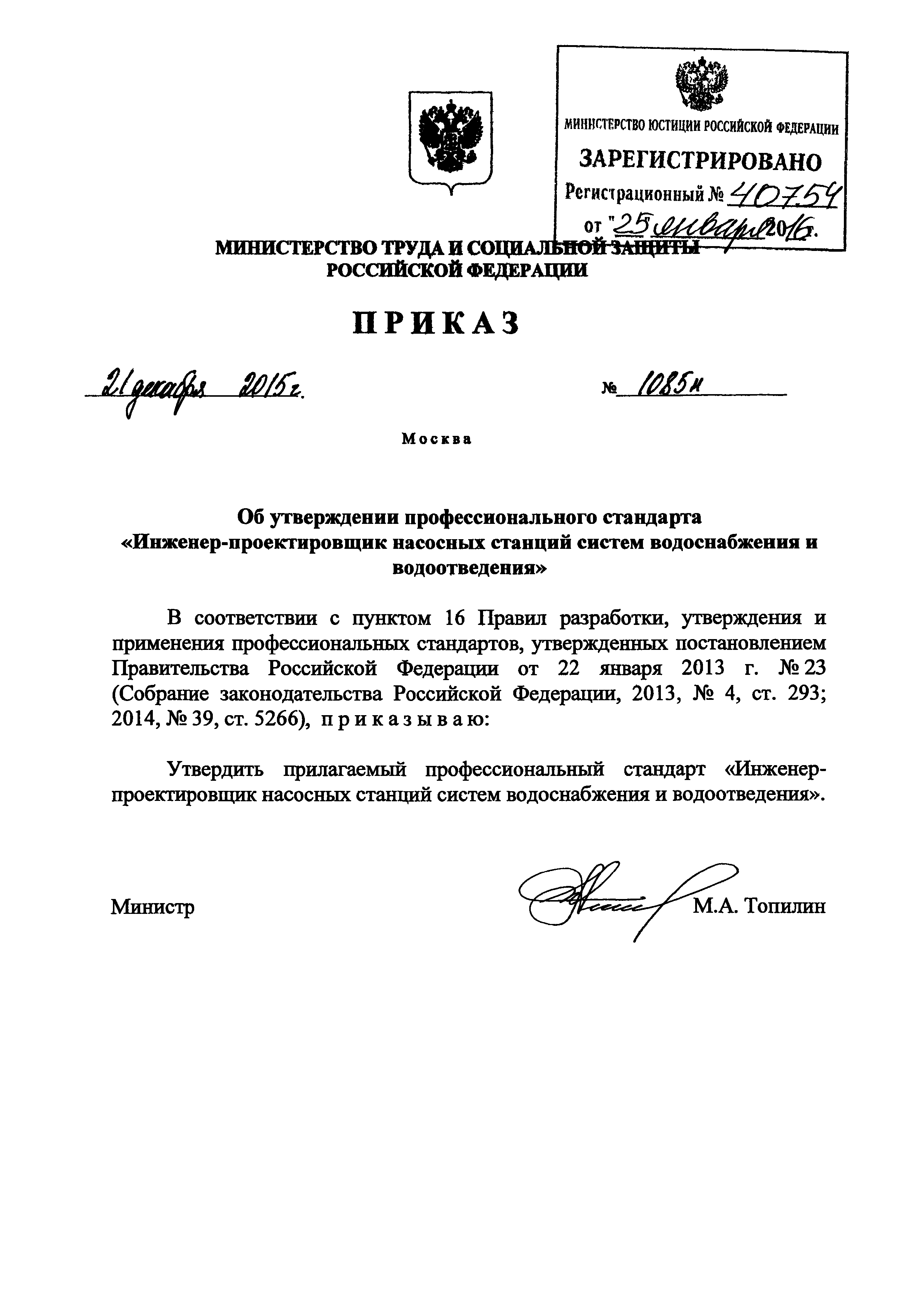 Приказ 1085н