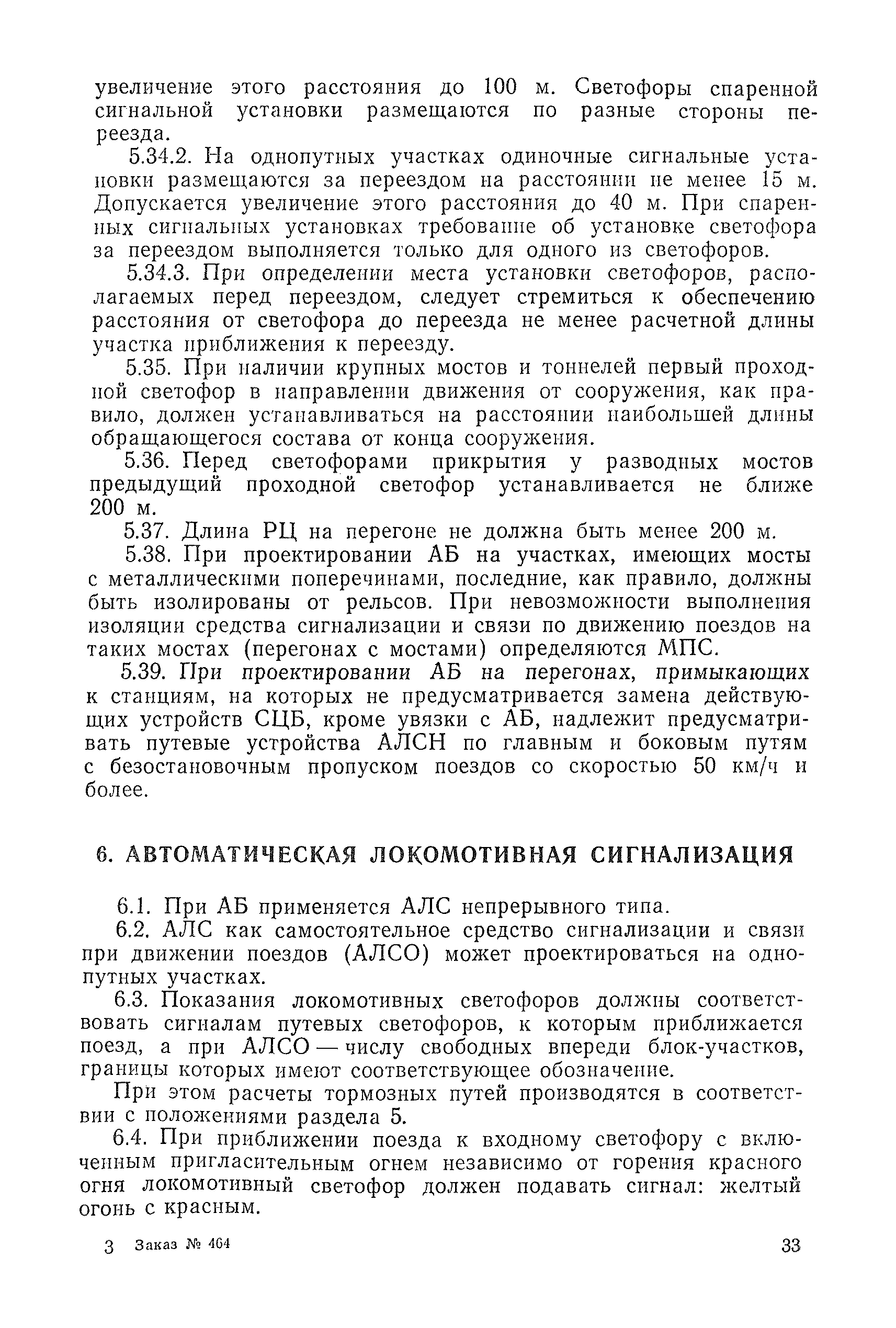 Скачать ВНТП/МПС 85 Ведомственные нормы технологического проектирования.  Устройства автоматики и телемеханики на железнодорожном транспорте.