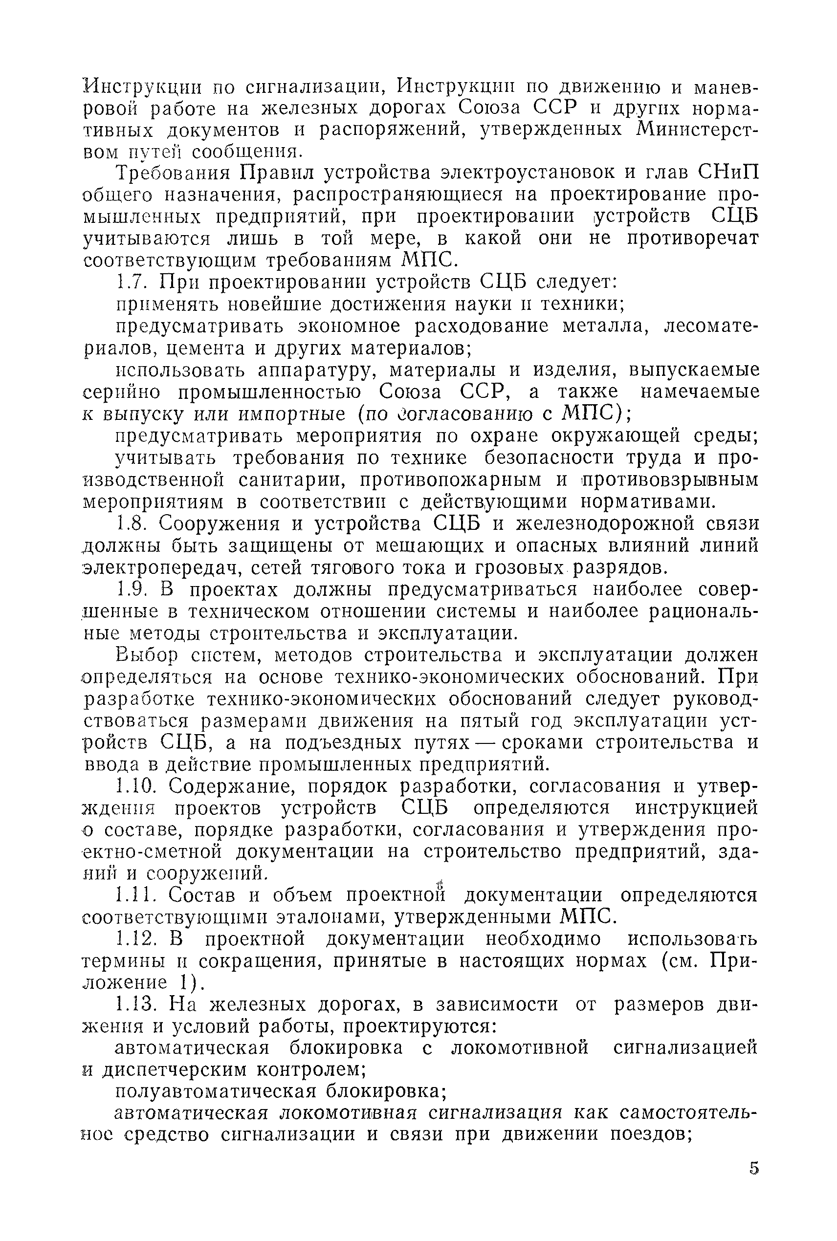 Скачать ВНТП/МПС 85 Ведомственные нормы технологического проектирования.  Устройства автоматики и телемеханики на железнодорожном транспорте.