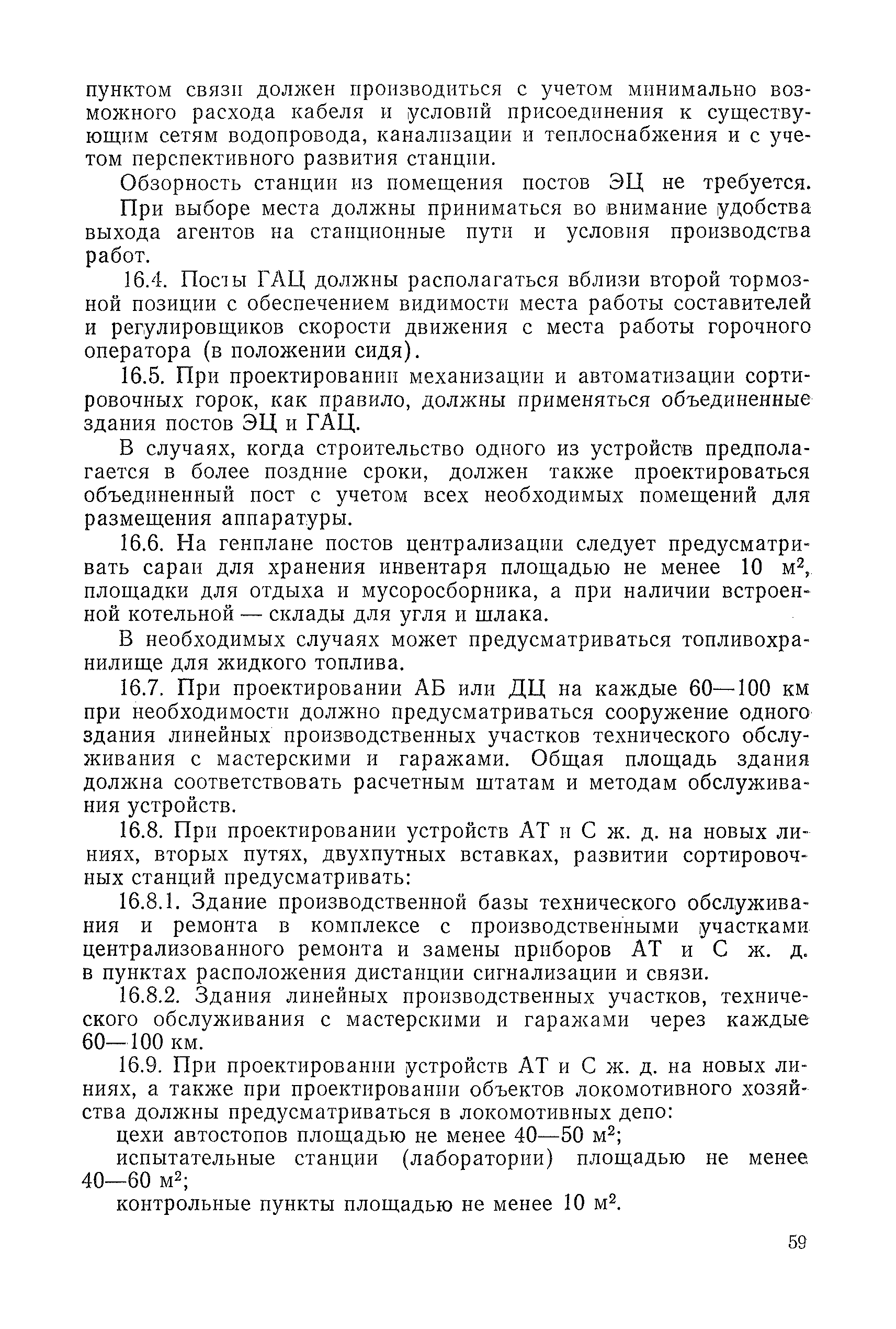 Скачать ВНТП/МПС 85 Ведомственные нормы технологического проектирования.  Устройства автоматики и телемеханики на железнодорожном транспорте.