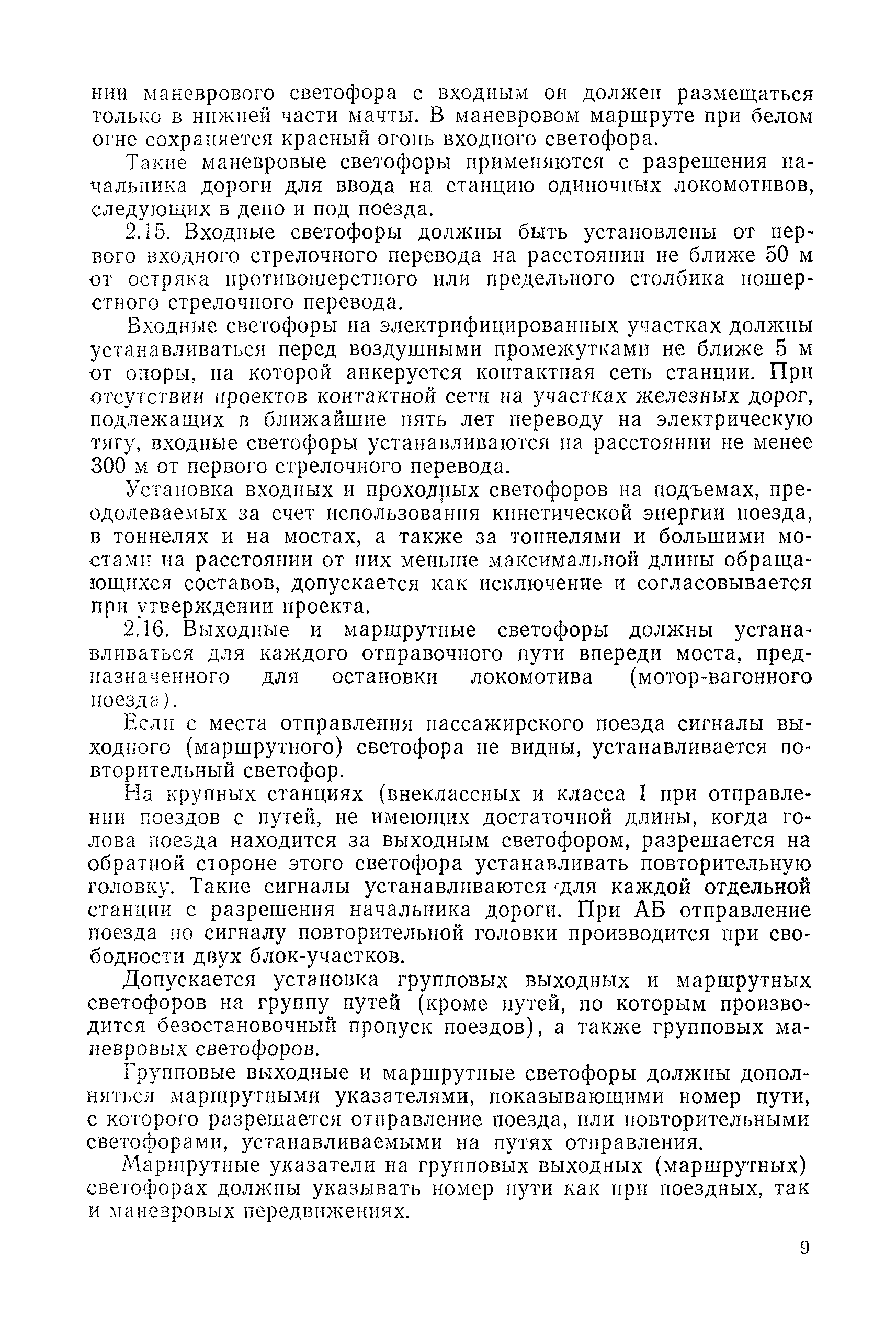 Скачать ВНТП/МПС 85 Ведомственные нормы технологического проектирования.  Устройства автоматики и телемеханики на железнодорожном транспорте.