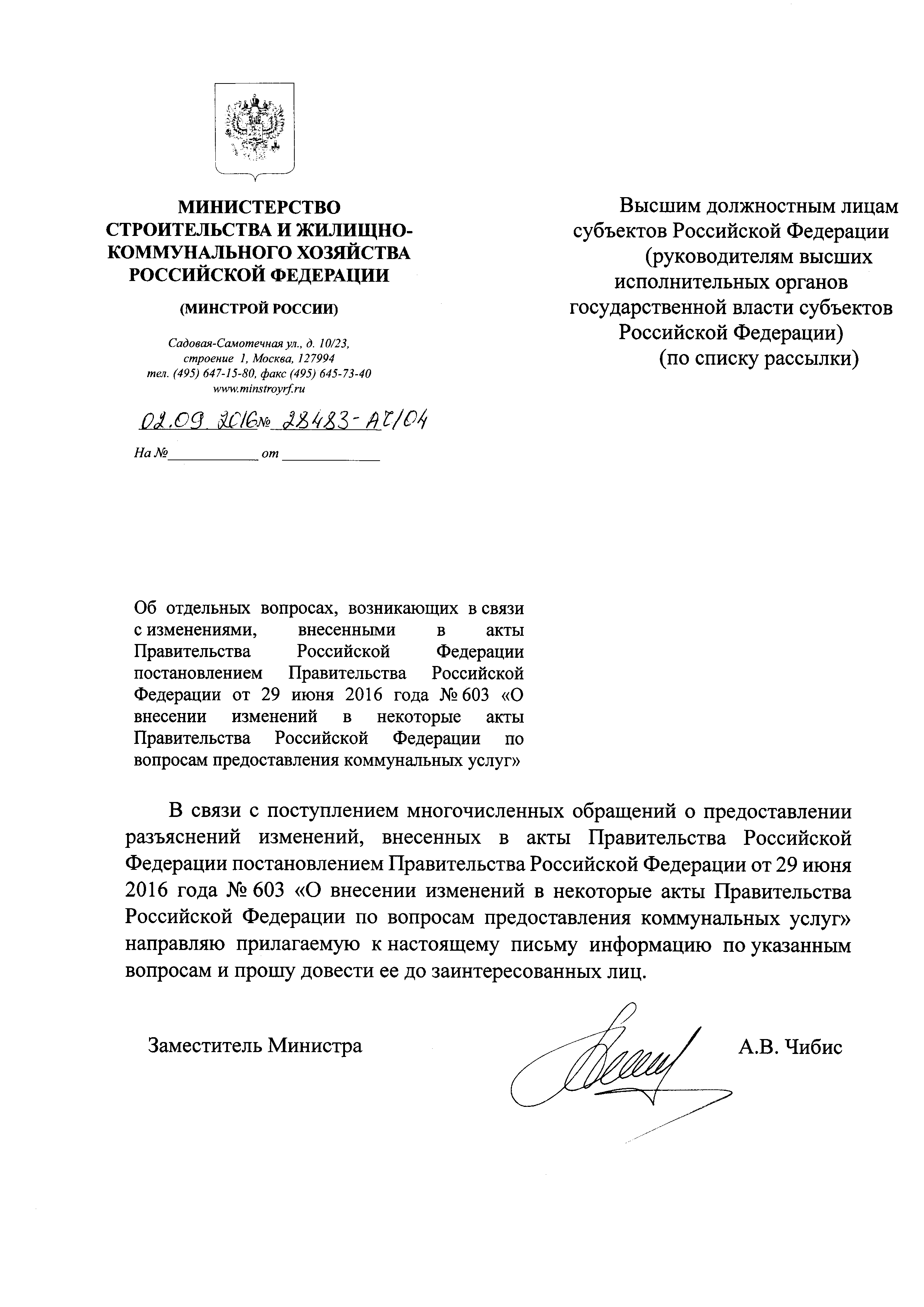 Письмо 28483-АЧ/04